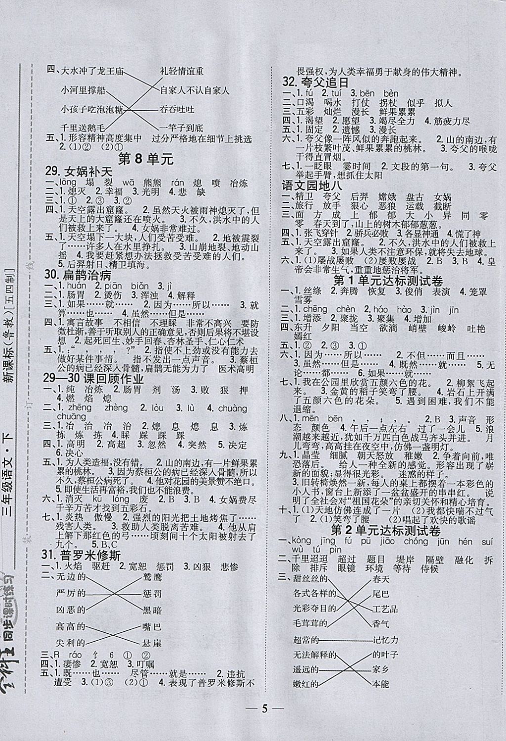 2018年全科王同步课时练习三年级语文下册鲁教版五四制 第5页