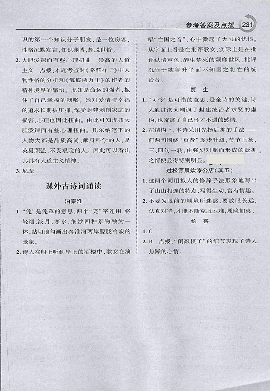 2018年特高級教師點撥七年級語文下冊人教版 第33頁