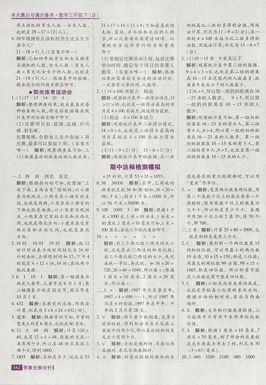 2018年考點(diǎn)集訓(xùn)與滿分備考三年級(jí)數(shù)學(xué)下冊(cè)冀教版 第22頁(yè)