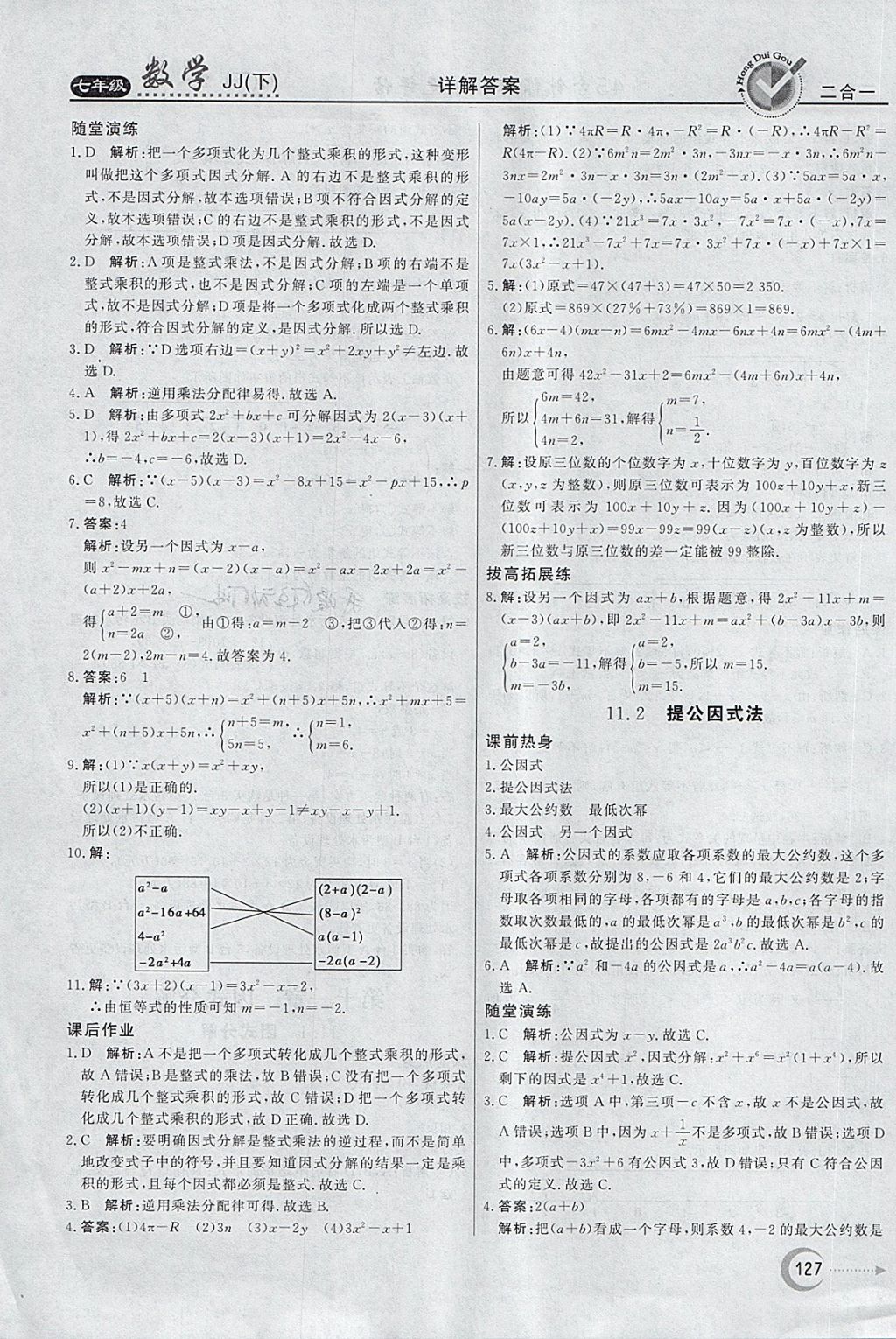 2018年红对勾45分钟作业与单元评估七年级数学下册冀教版 第27页