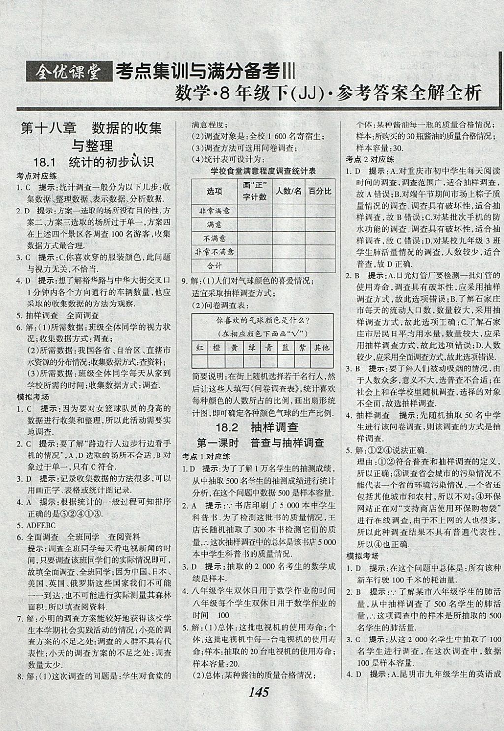 2018年全优课堂考点集训与满分备考八年级数学下册冀教版 第1页