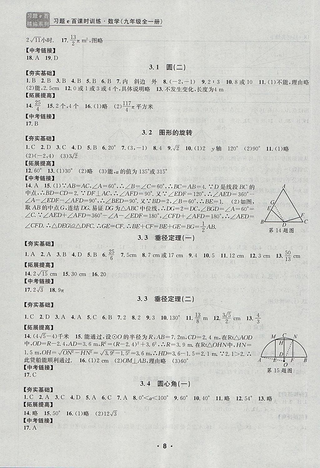 2017年習(xí)題E百課時訓(xùn)練九年級數(shù)學(xué)全一冊浙教版 第8頁