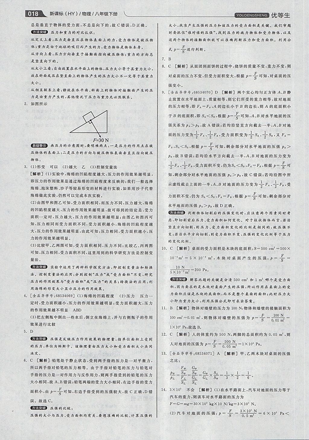 2018年全品优等生同步作业加专题训练八年级物理下册沪粤版 第18页