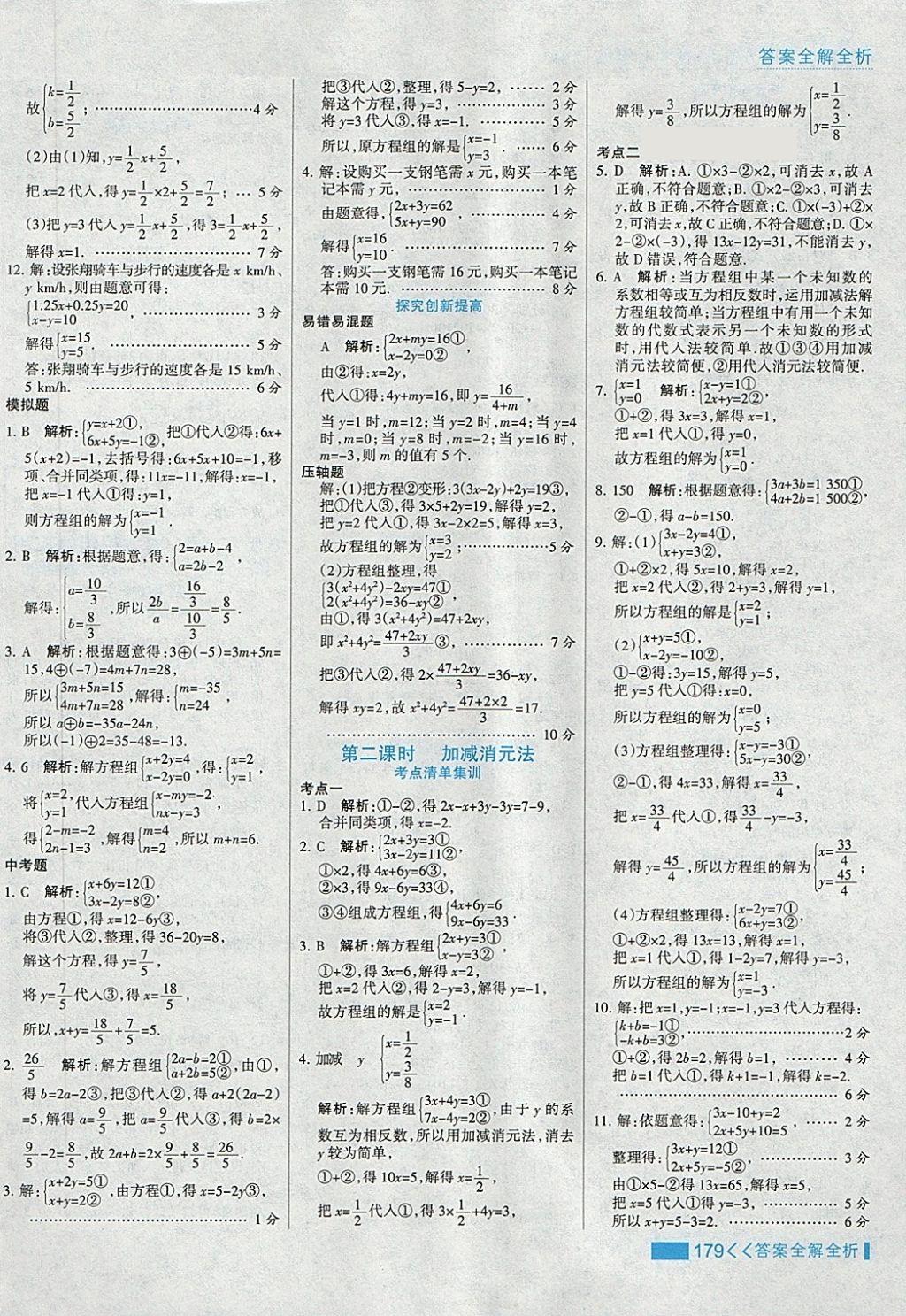 2018年考点集训与满分备考七年级数学下册冀教版 第3页