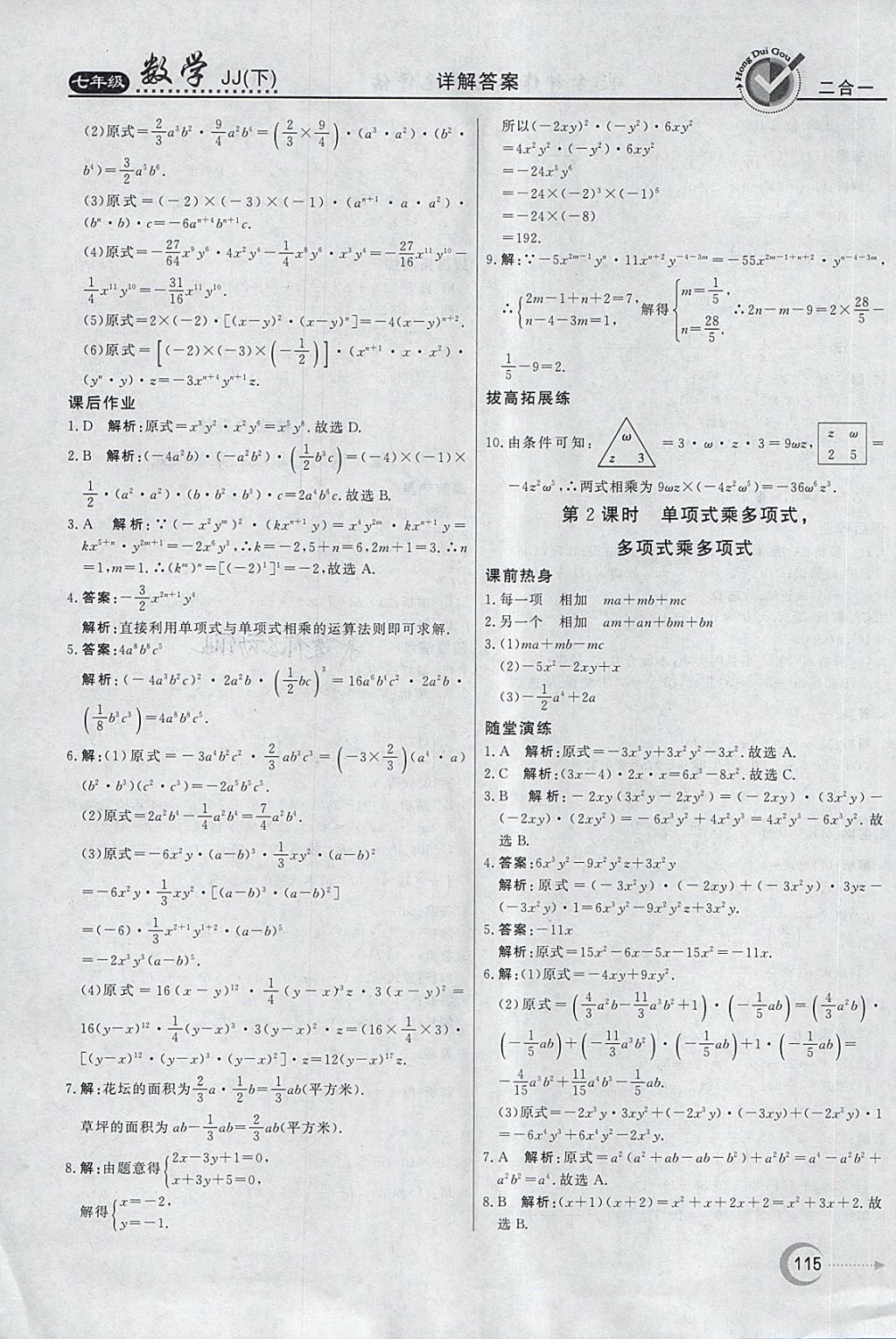 2018年紅對(duì)勾45分鐘作業(yè)與單元評(píng)估七年級(jí)數(shù)學(xué)下冊(cè)冀教版 第15頁(yè)