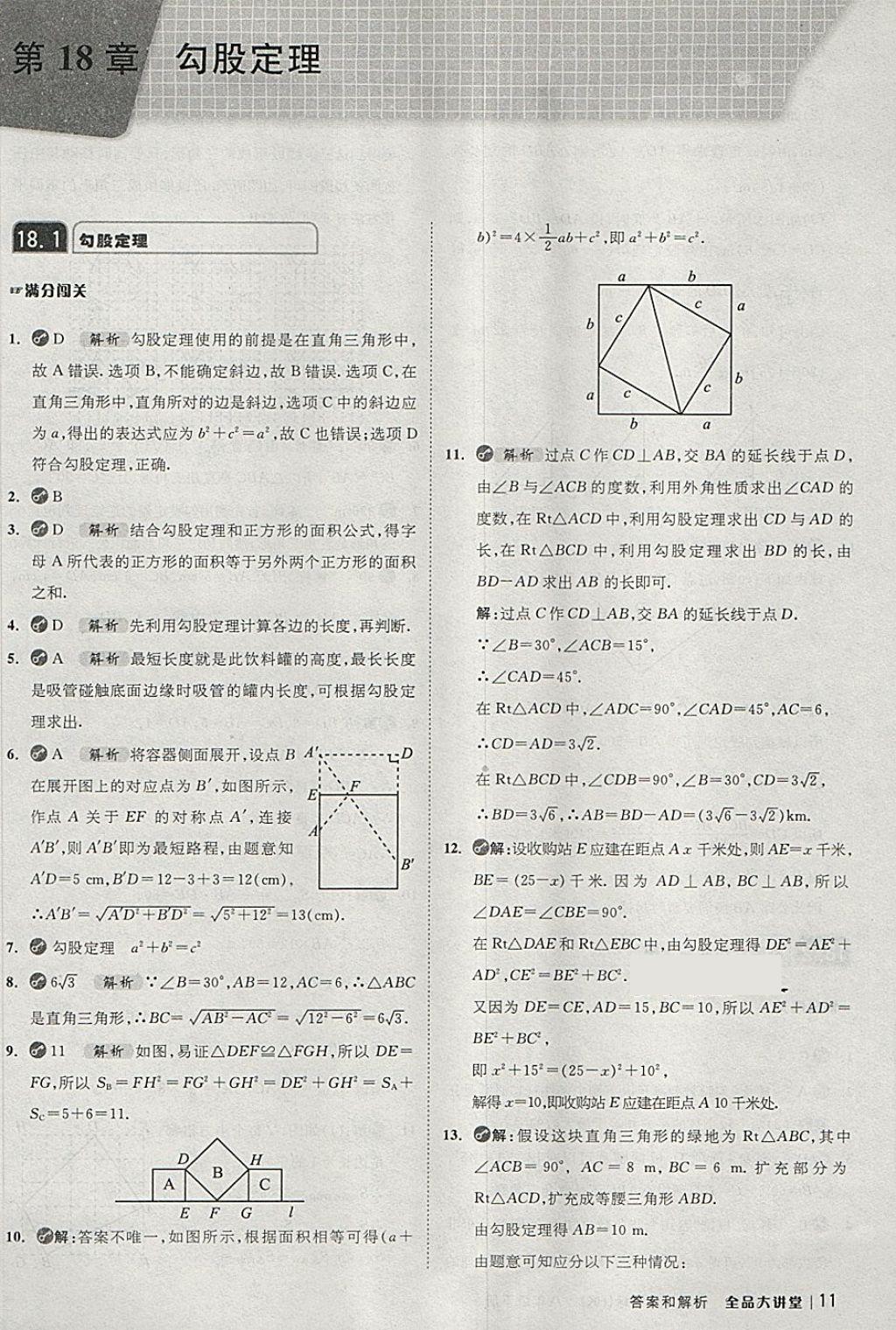 2018年全品大講堂初中數(shù)學(xué)八年級(jí)下冊(cè)滬科版 第11頁(yè)