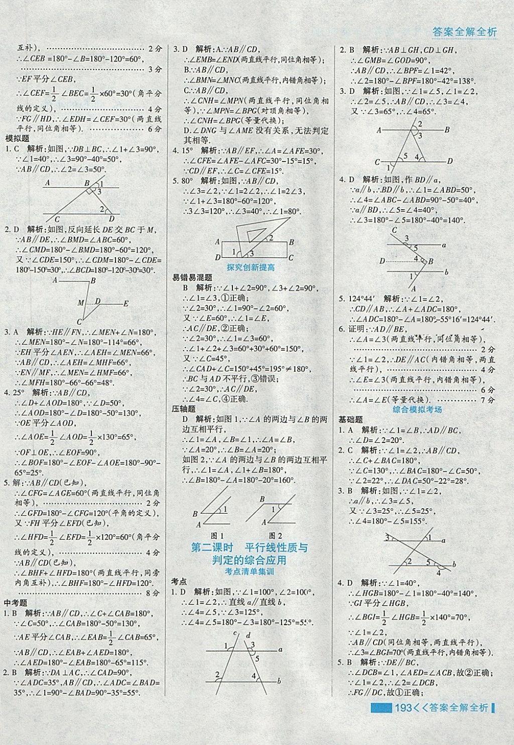 2018年考点集训与满分备考七年级数学下册冀教版 第17页