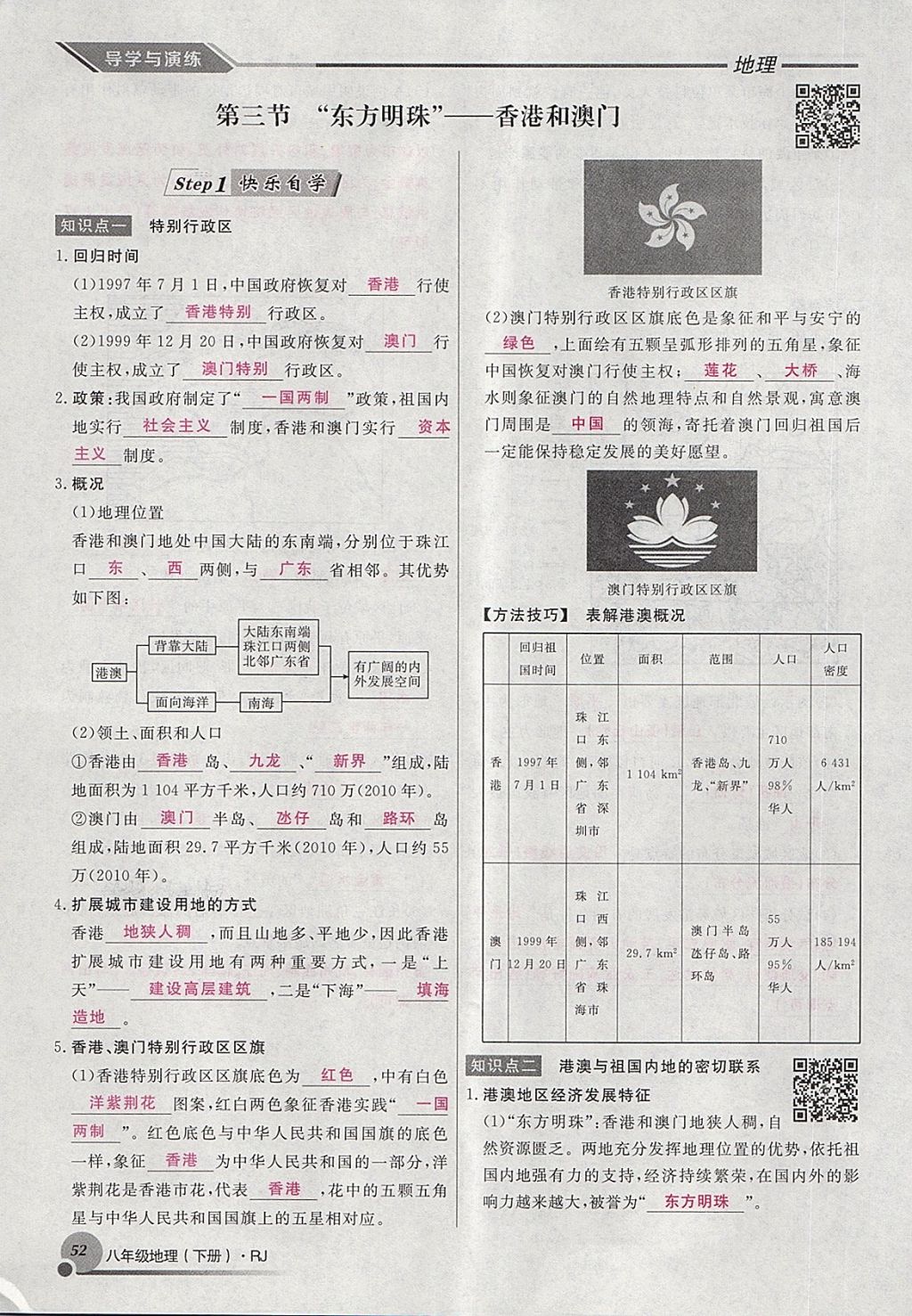 2018年導(dǎo)學(xué)與演練八年級地理下冊人教版貴陽專版 第74頁