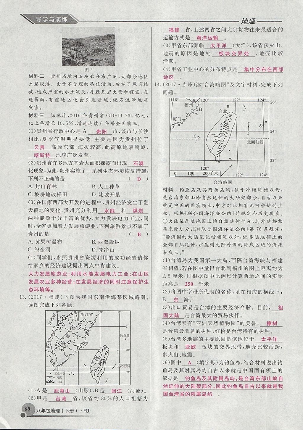 2018年導(dǎo)學(xué)與演練八年級(jí)地理下冊(cè)人教版貴陽(yáng)專版 第90頁(yè)