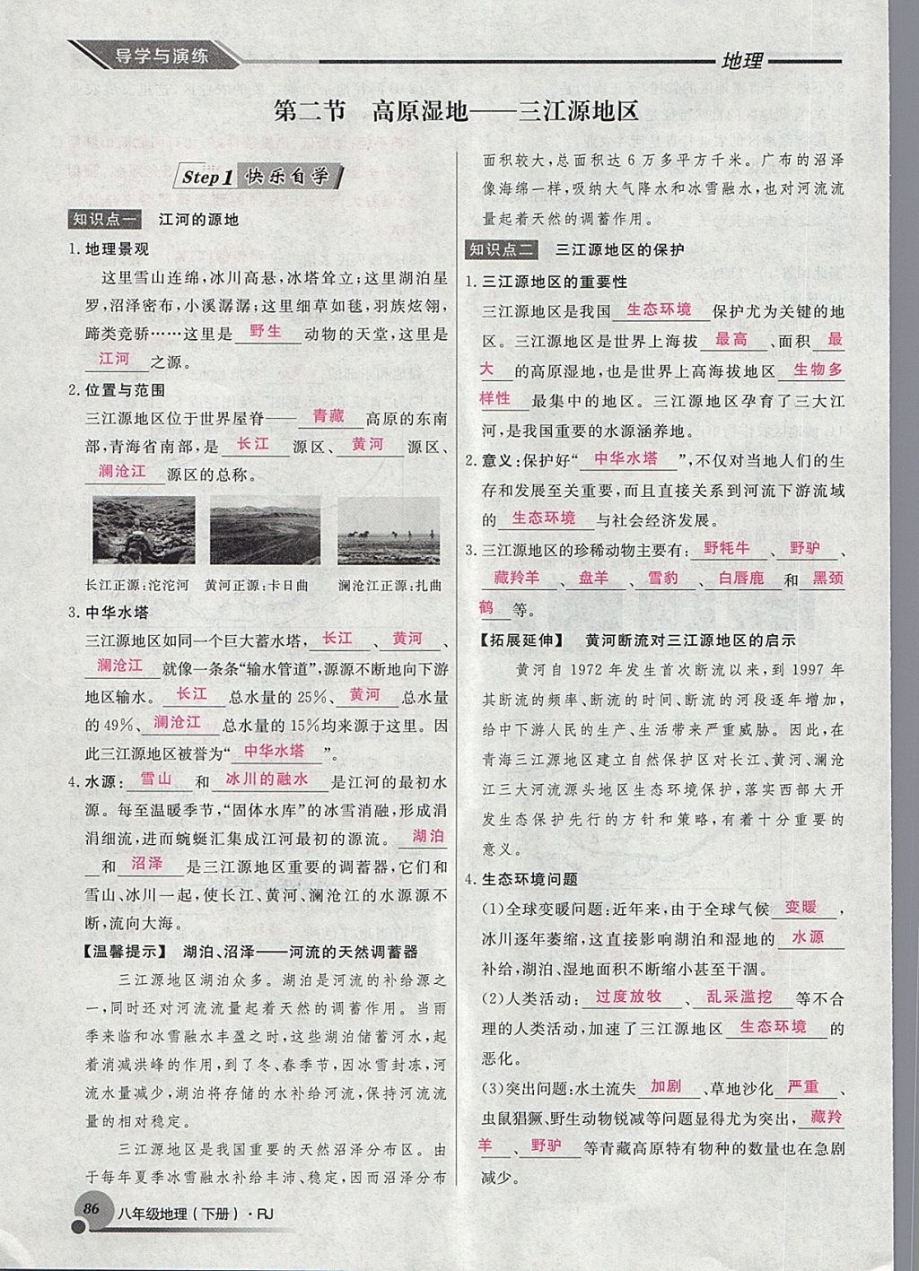 2018年導(dǎo)學(xué)與演練八年級地理下冊人教版貴陽專版 第95頁