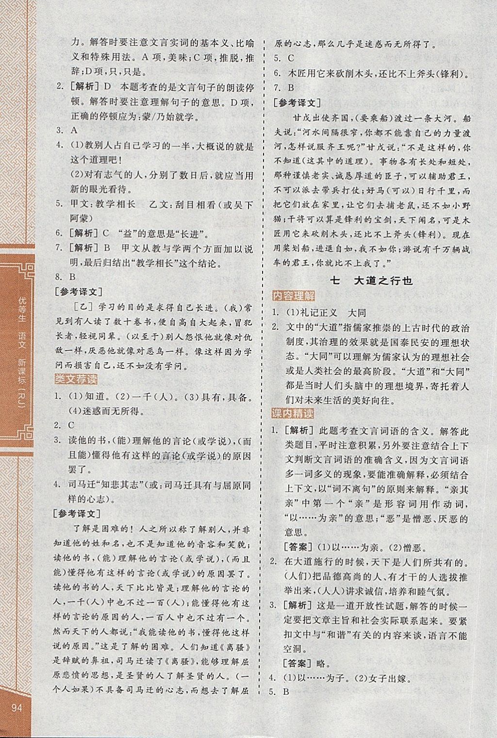 2018年全品優(yōu)等生古詩文閱讀八年級語文下冊人教版 第10頁