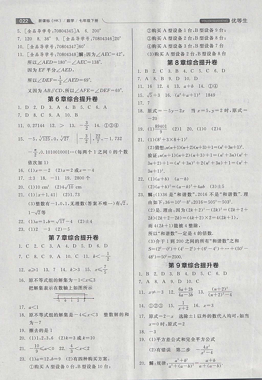 2018年全品优等生同步作业加思维特训七年级数学下册沪科版 第22页