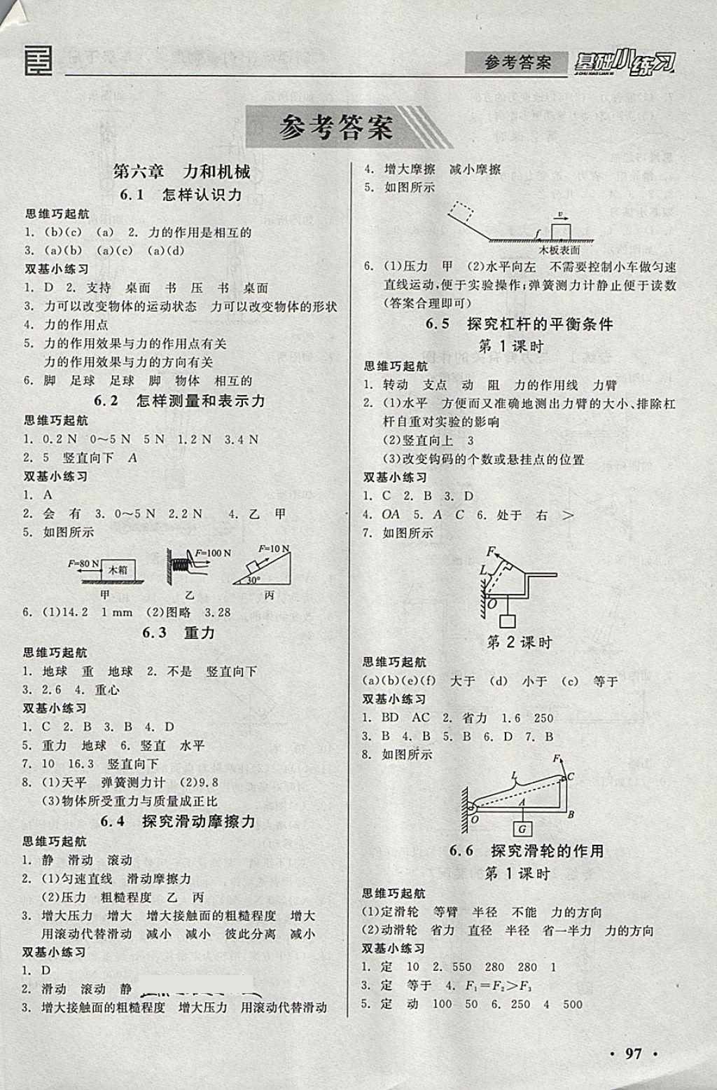 2018年全品基礎(chǔ)小練習(xí)八年級(jí)物理下冊(cè)滬粵版 第1頁