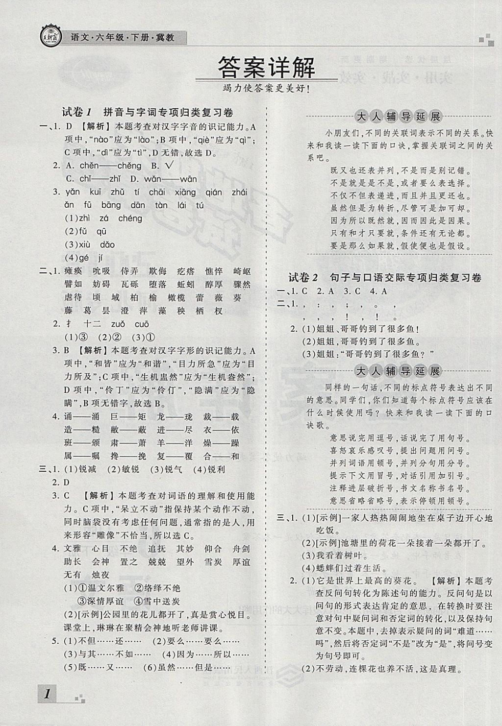 2018年王朝霞各地期末試卷精選六年級語文下冊冀教版河北專版 第1頁