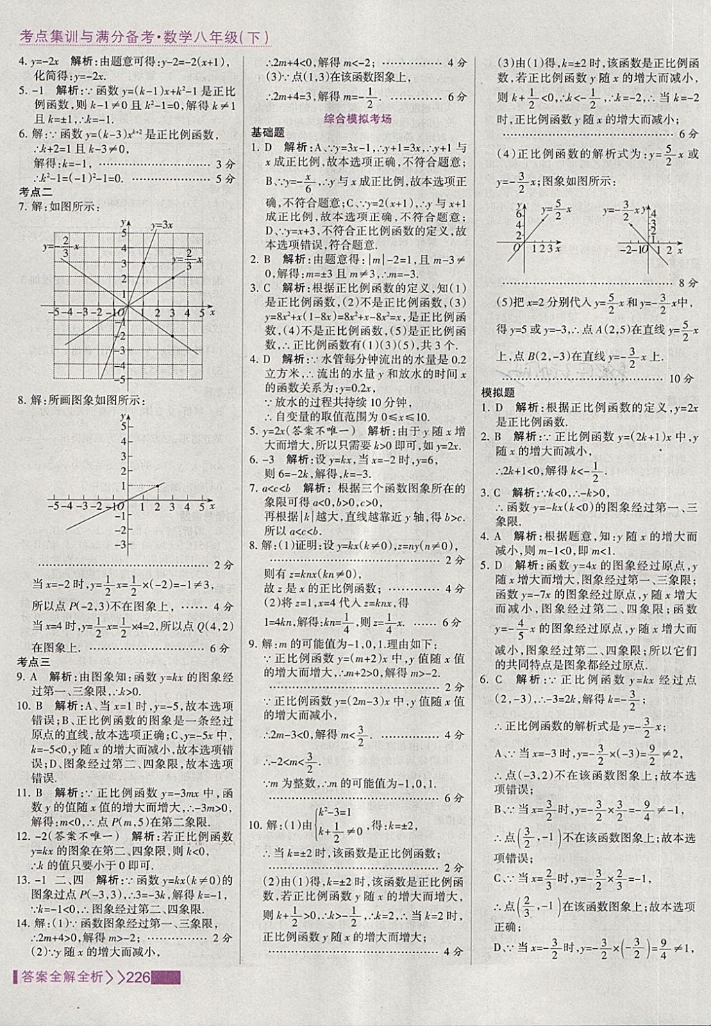 2018年考點(diǎn)集訓(xùn)與滿(mǎn)分備考八年級(jí)數(shù)學(xué)下冊(cè) 第42頁(yè)