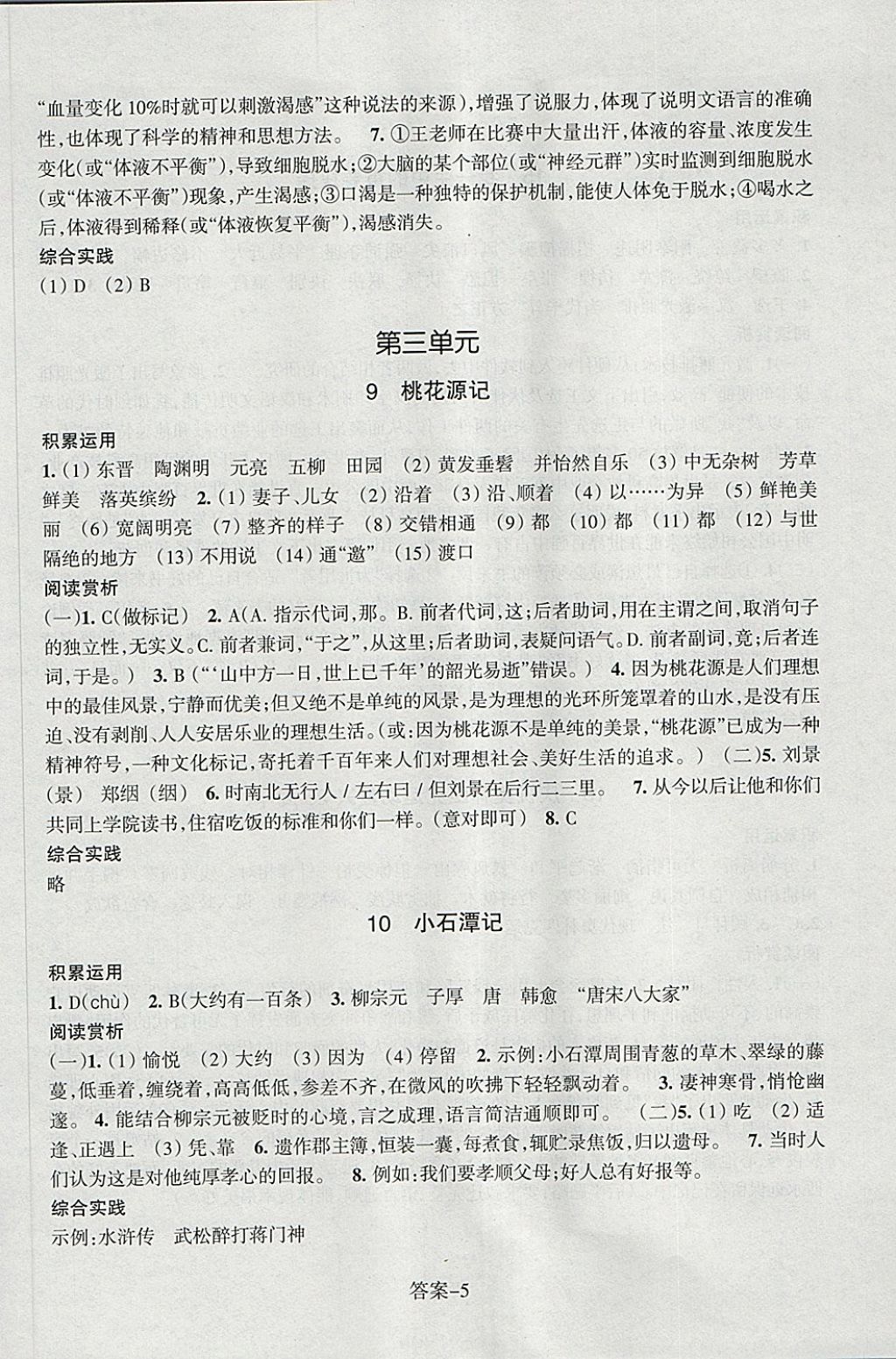 2018年每课一练八年级语文下册人教版浙江少年儿童出版社 第5页