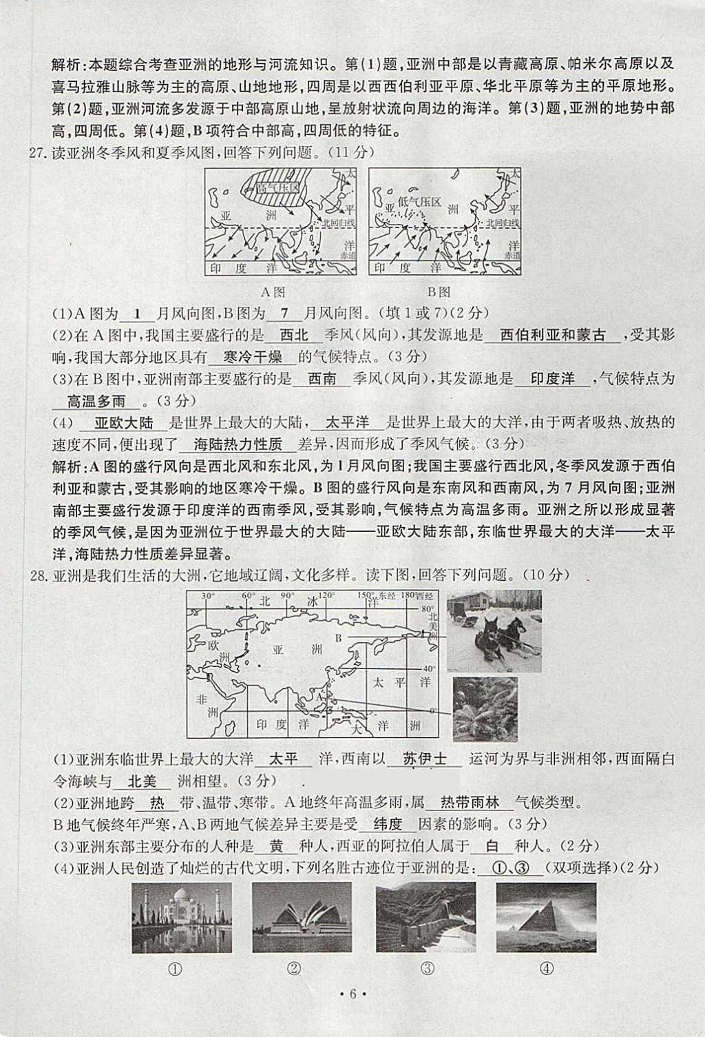 2018年導(dǎo)學(xué)與演練七年級(jí)地理下冊(cè)人教版貴陽專版 第6頁