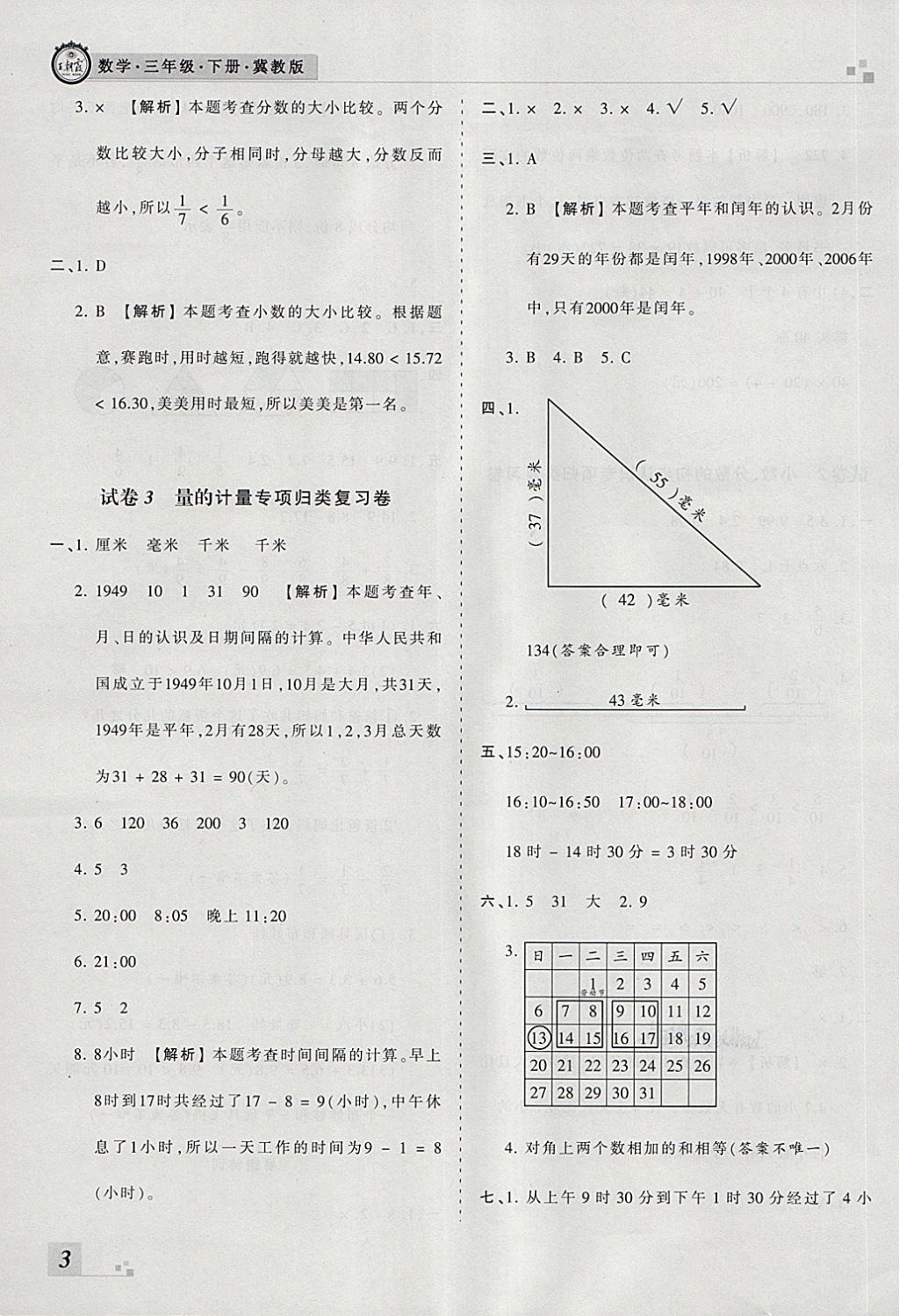 2018年王朝霞各地期末試卷精選三年級(jí)數(shù)學(xué)下冊(cè)冀教版河北專版 第3頁