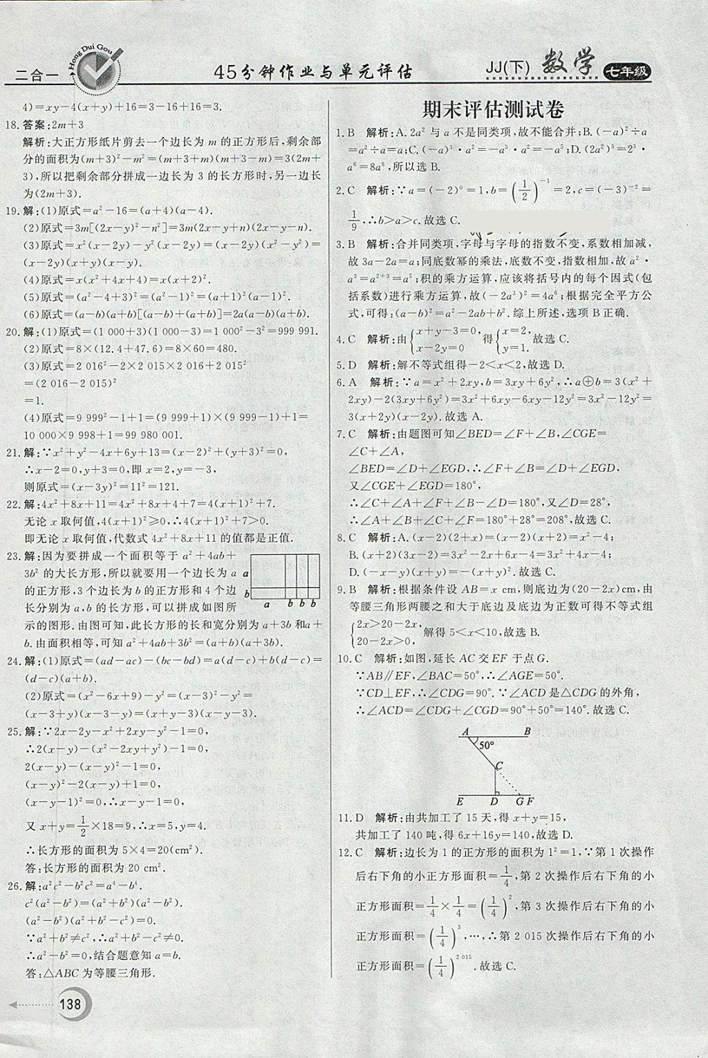 2018年红对勾45分钟作业与单元评估七年级数学下册冀教版 第38页