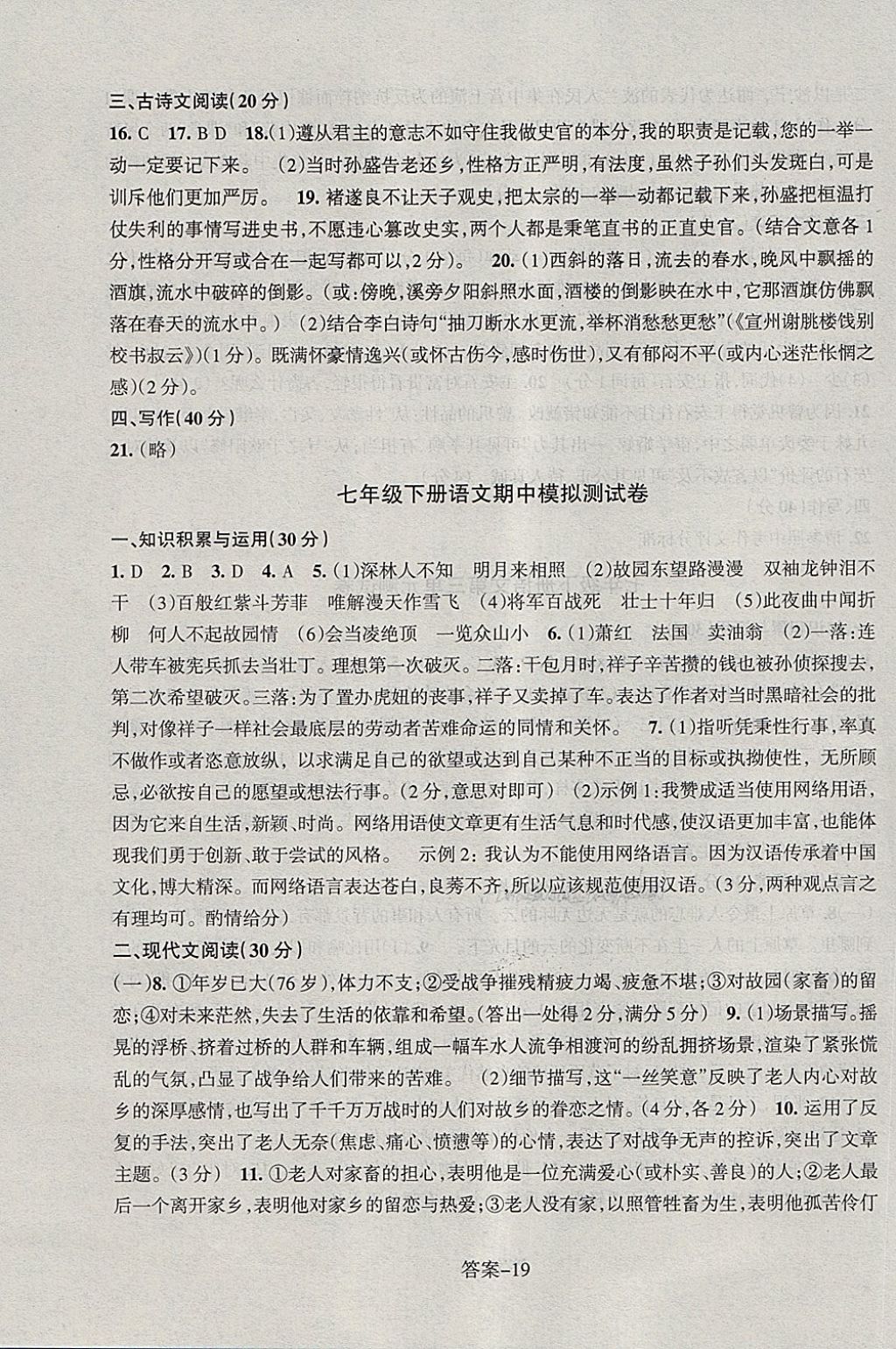 2018年每課一練七年級語文下冊人教版浙江少年兒童出版社 第19頁