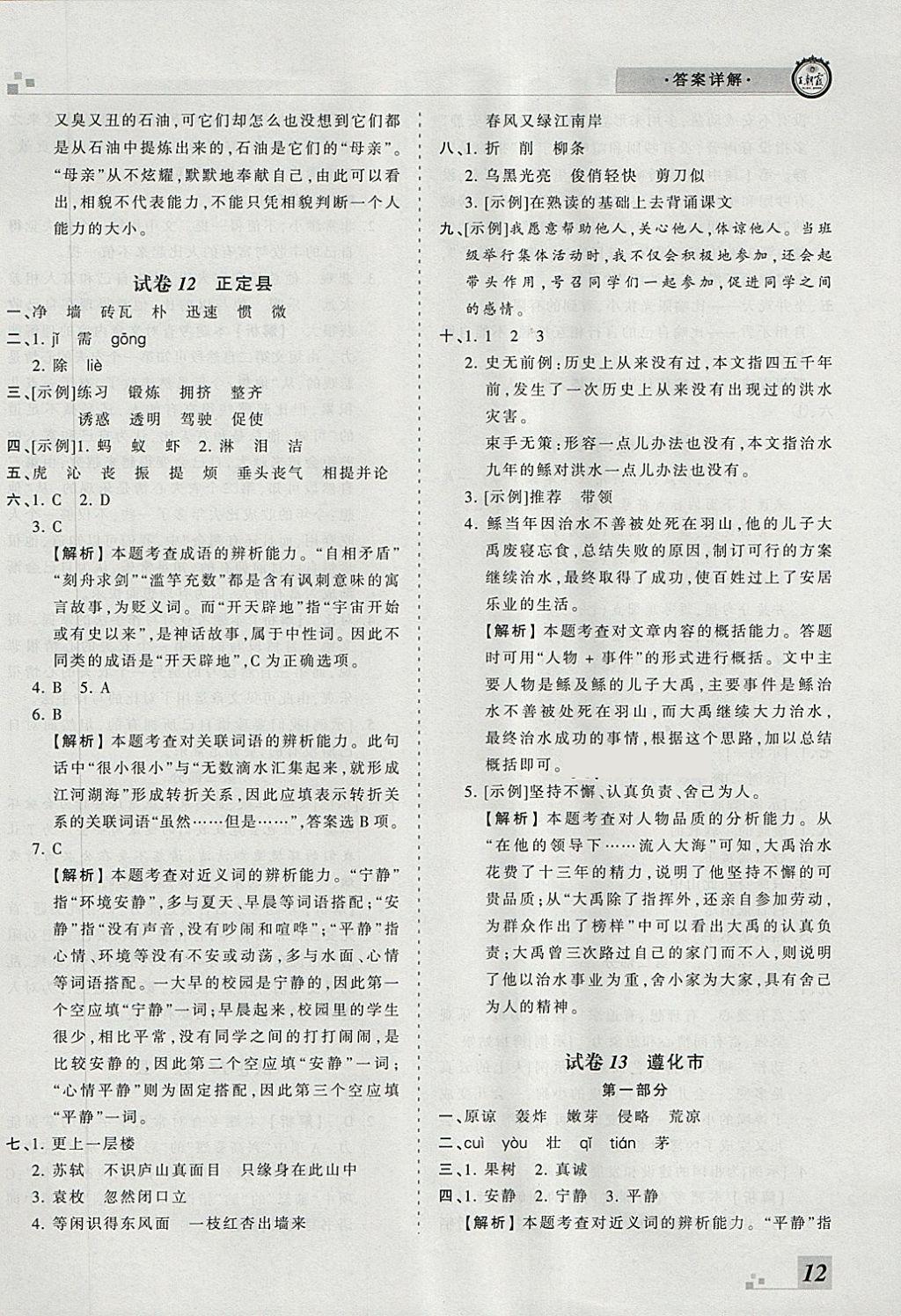 2018年王朝霞各地期末試卷精選三年級(jí)語(yǔ)文下冊(cè)冀教版河北專版 第8頁(yè)