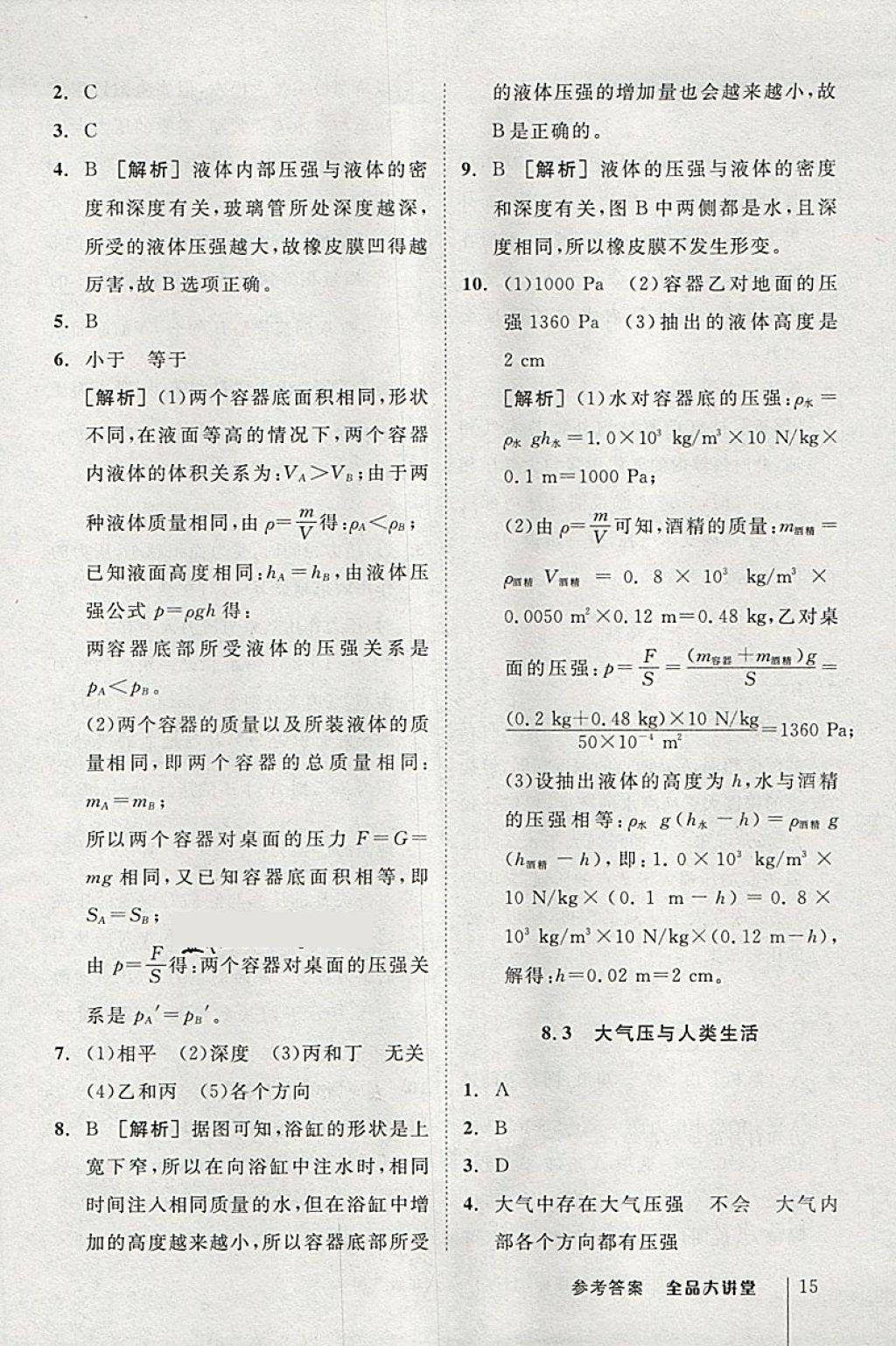 2018年全品大講堂初中物理八年級(jí)下冊(cè)滬粵版 第15頁