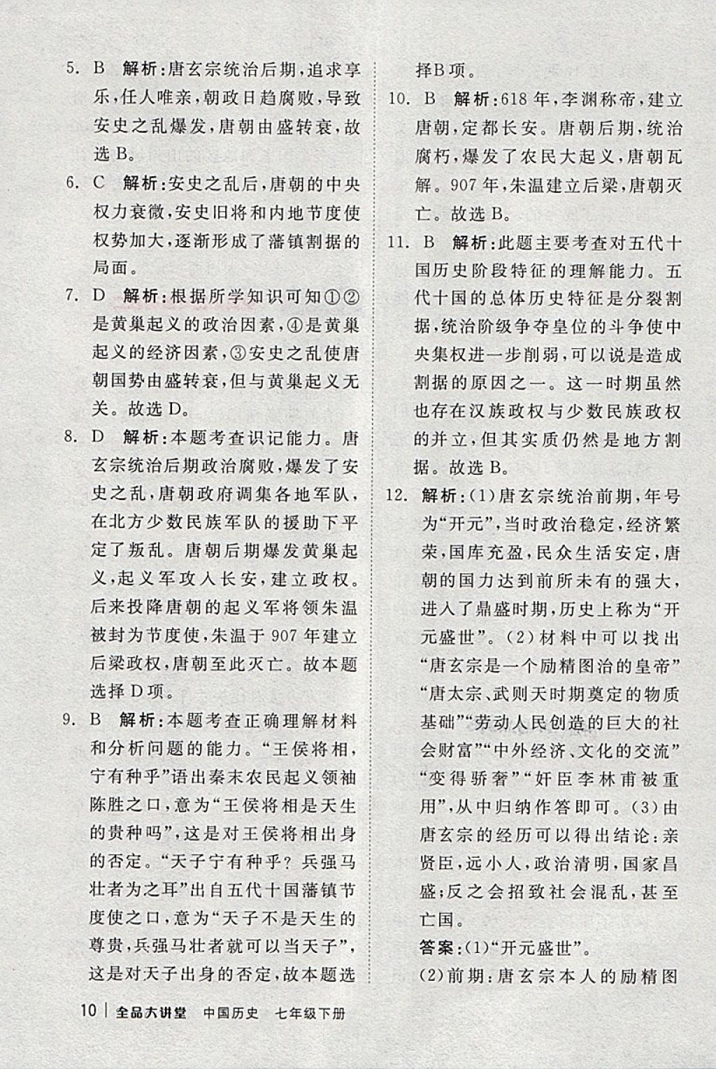 2018年全品大講堂中國(guó)歷史七年級(jí)下冊(cè) 第10頁(yè)