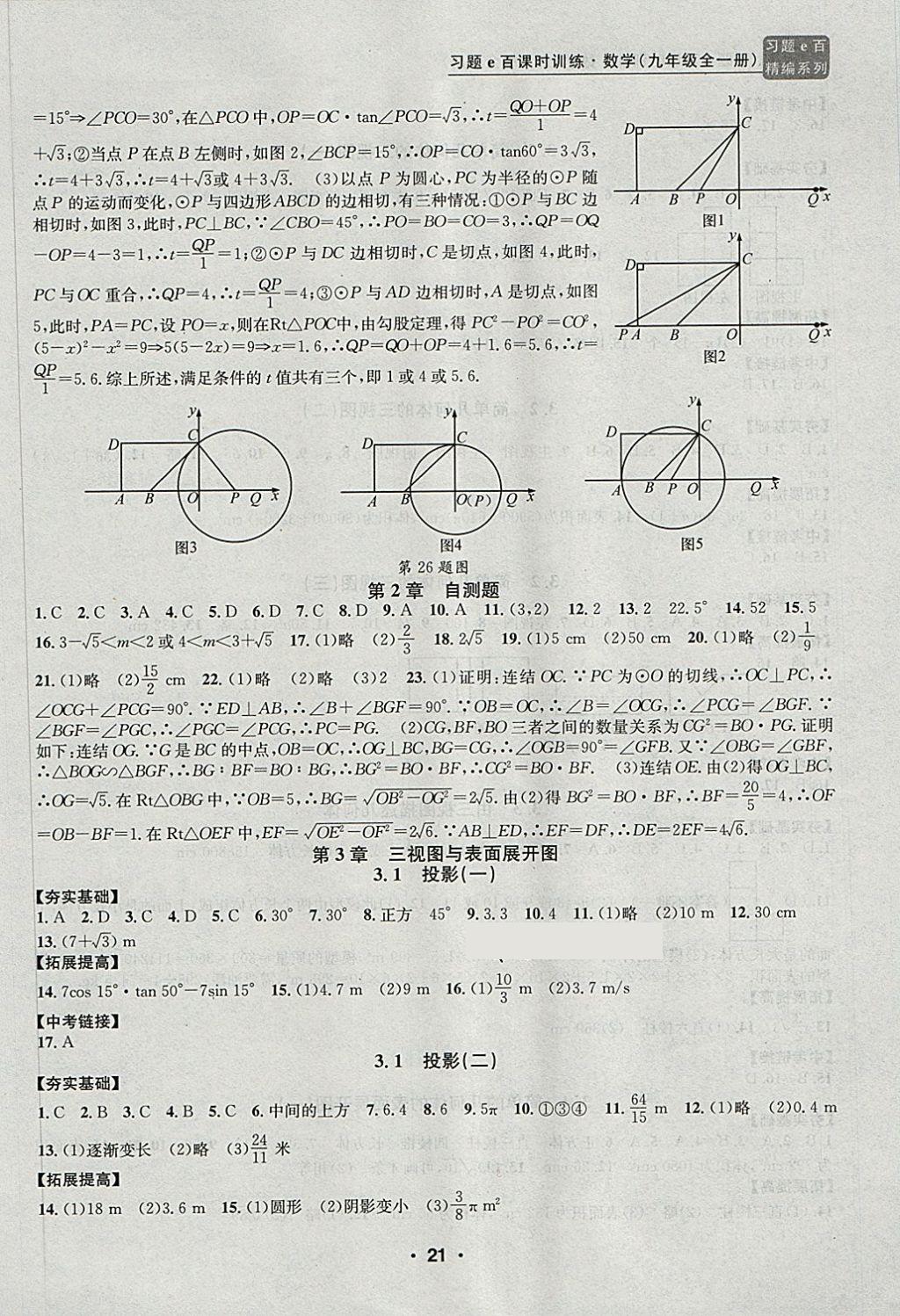 2017年習(xí)題E百課時訓(xùn)練九年級數(shù)學(xué)全一冊浙教版 第21頁