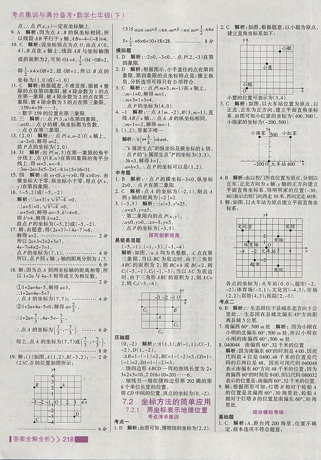 2018年考點(diǎn)集訓(xùn)與滿分備考七年級(jí)數(shù)學(xué)下冊(cè) 第26頁(yè)