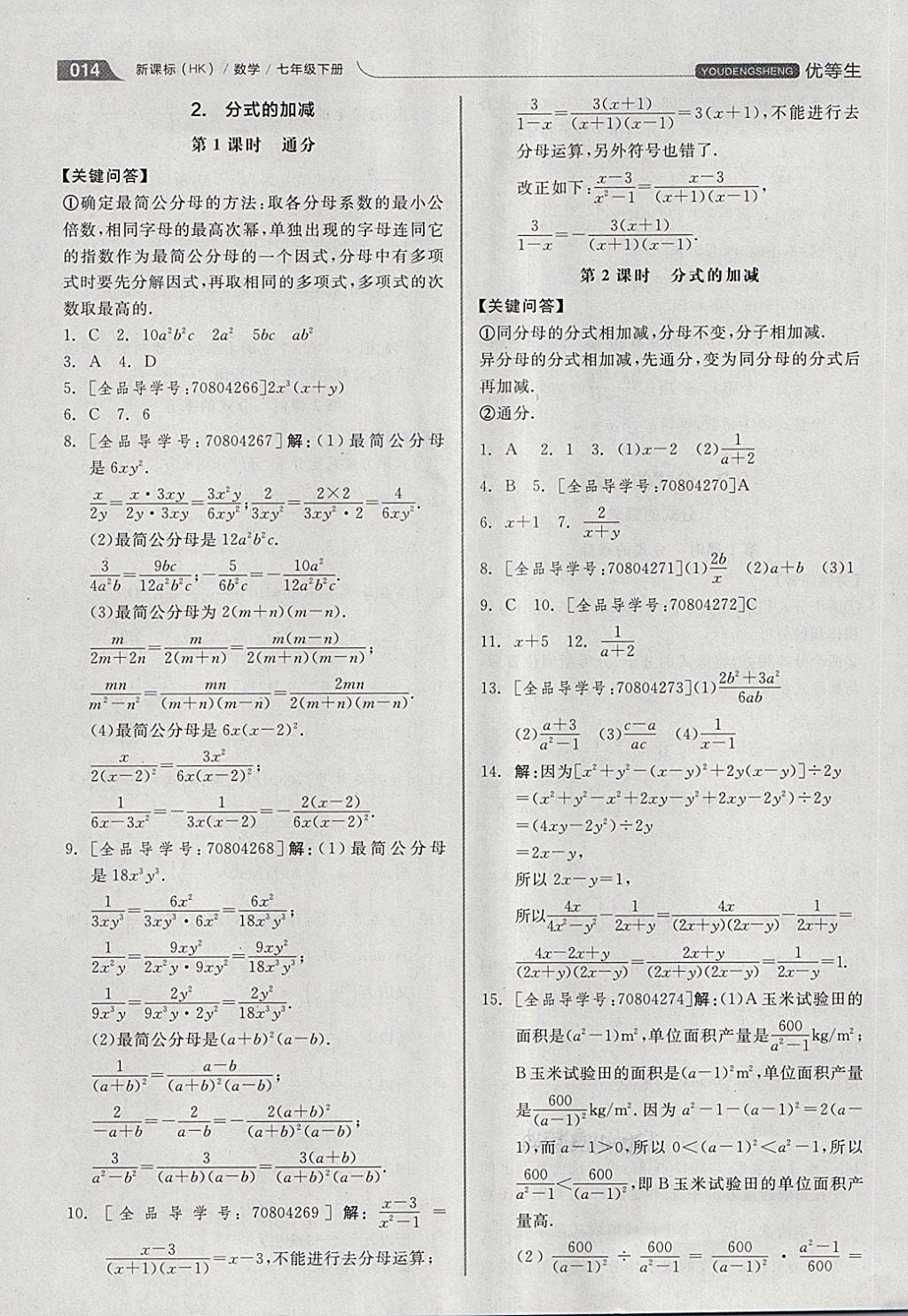 2018年全品优等生同步作业加思维特训七年级数学下册沪科版 第14页