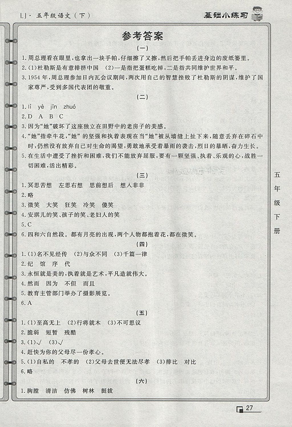 2018年一卷通新課堂單元測(cè)試卷五年級(jí)語(yǔ)文下冊(cè) 第9頁(yè)