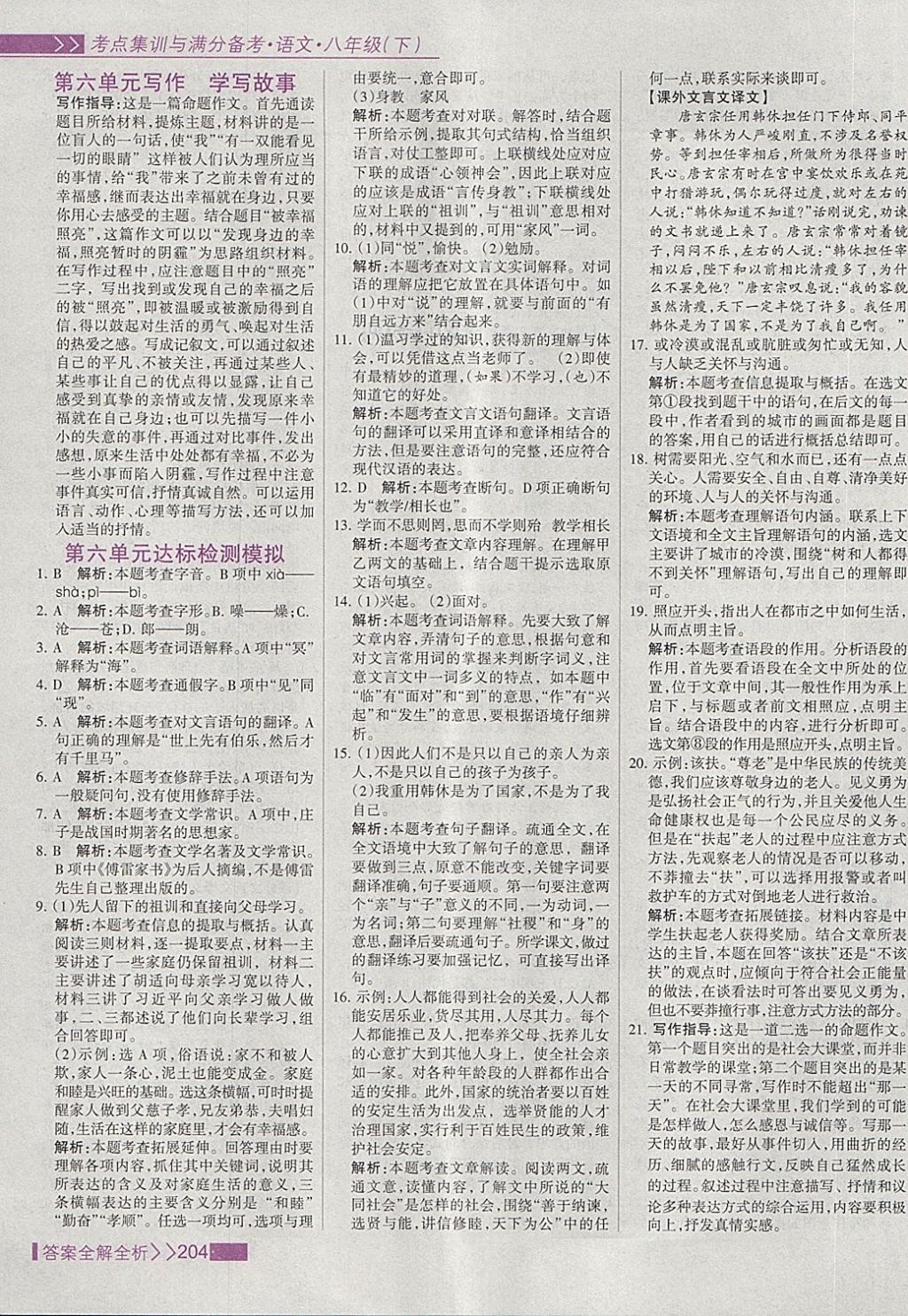 2018年考點(diǎn)集訓(xùn)與滿分備考八年級語文下冊 第28頁