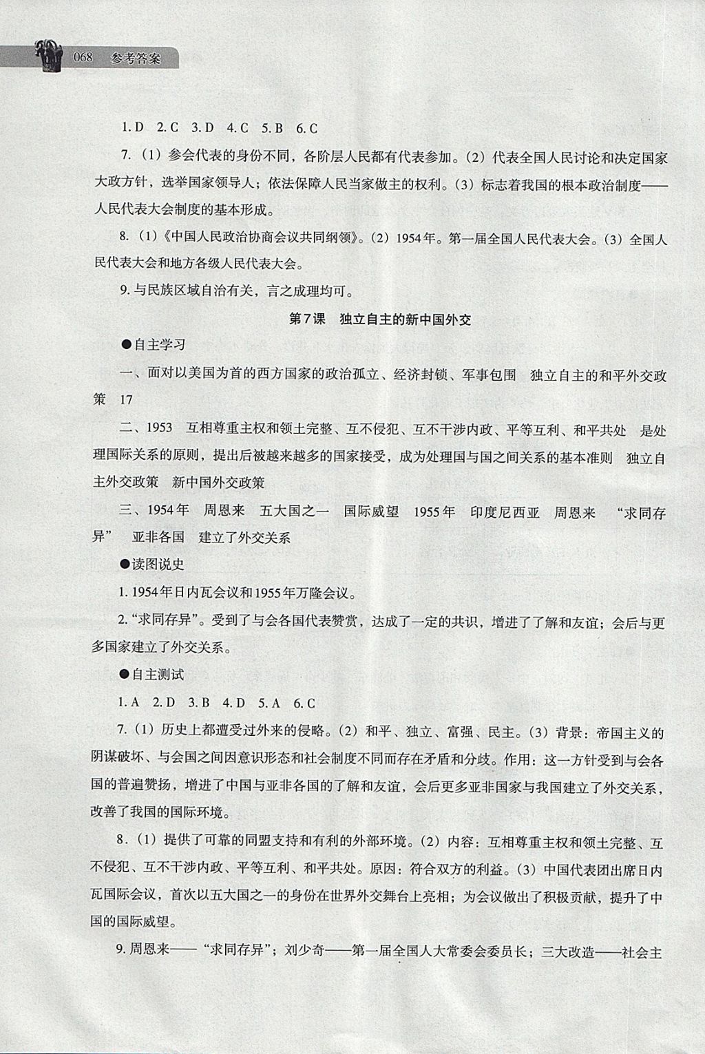 2018年中国历史助学读本八年级下册 第5页