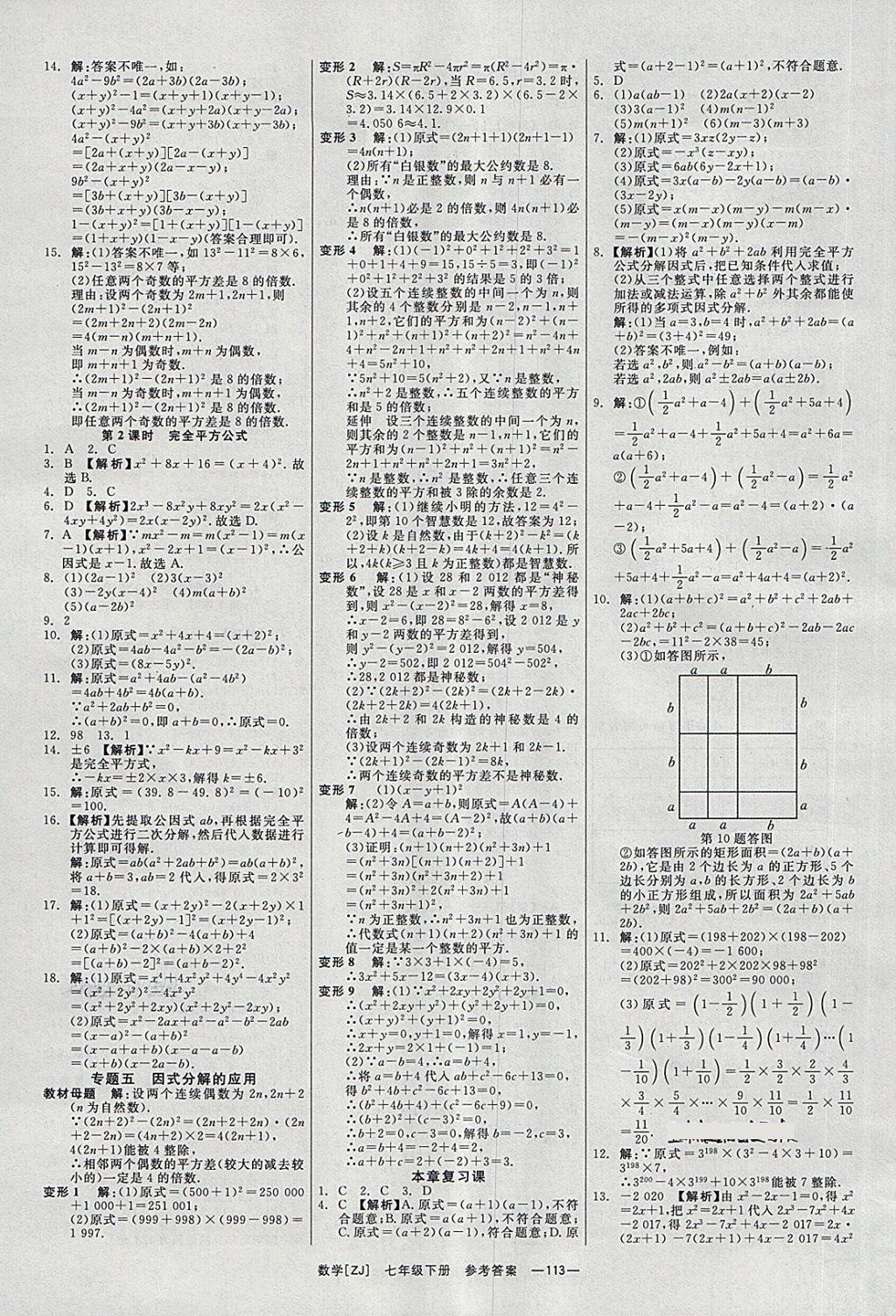 2018年全效學(xué)習(xí)七年級數(shù)學(xué)下冊浙教版光明日報出版社 第14頁