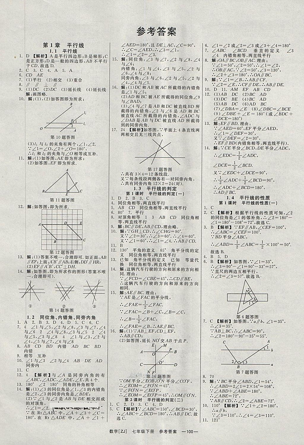 2018年全效學(xué)習(xí)七年級數(shù)學(xué)下冊浙教版光明日報出版社 第1頁