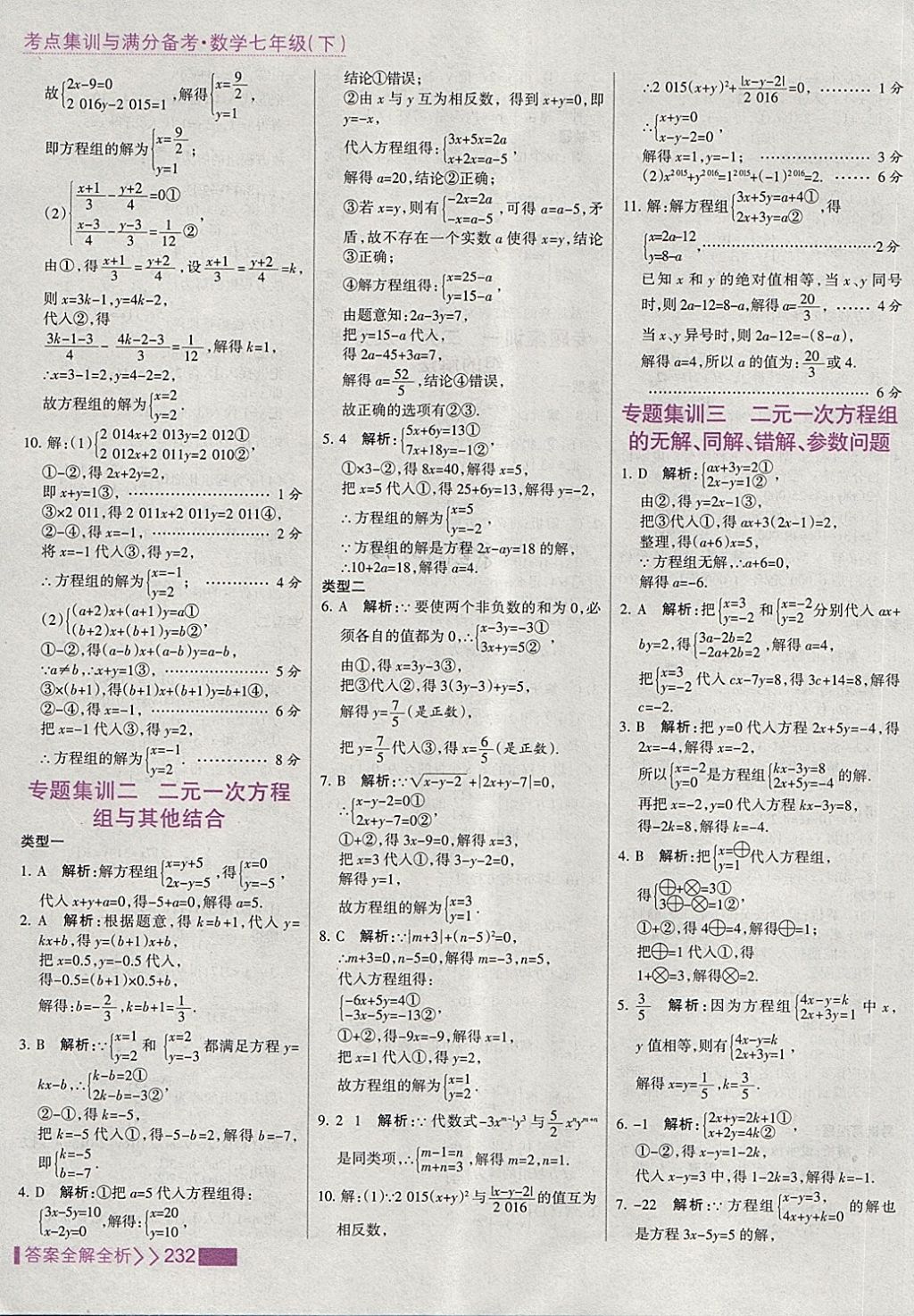 2018年考点集训与满分备考七年级数学下册 第40页