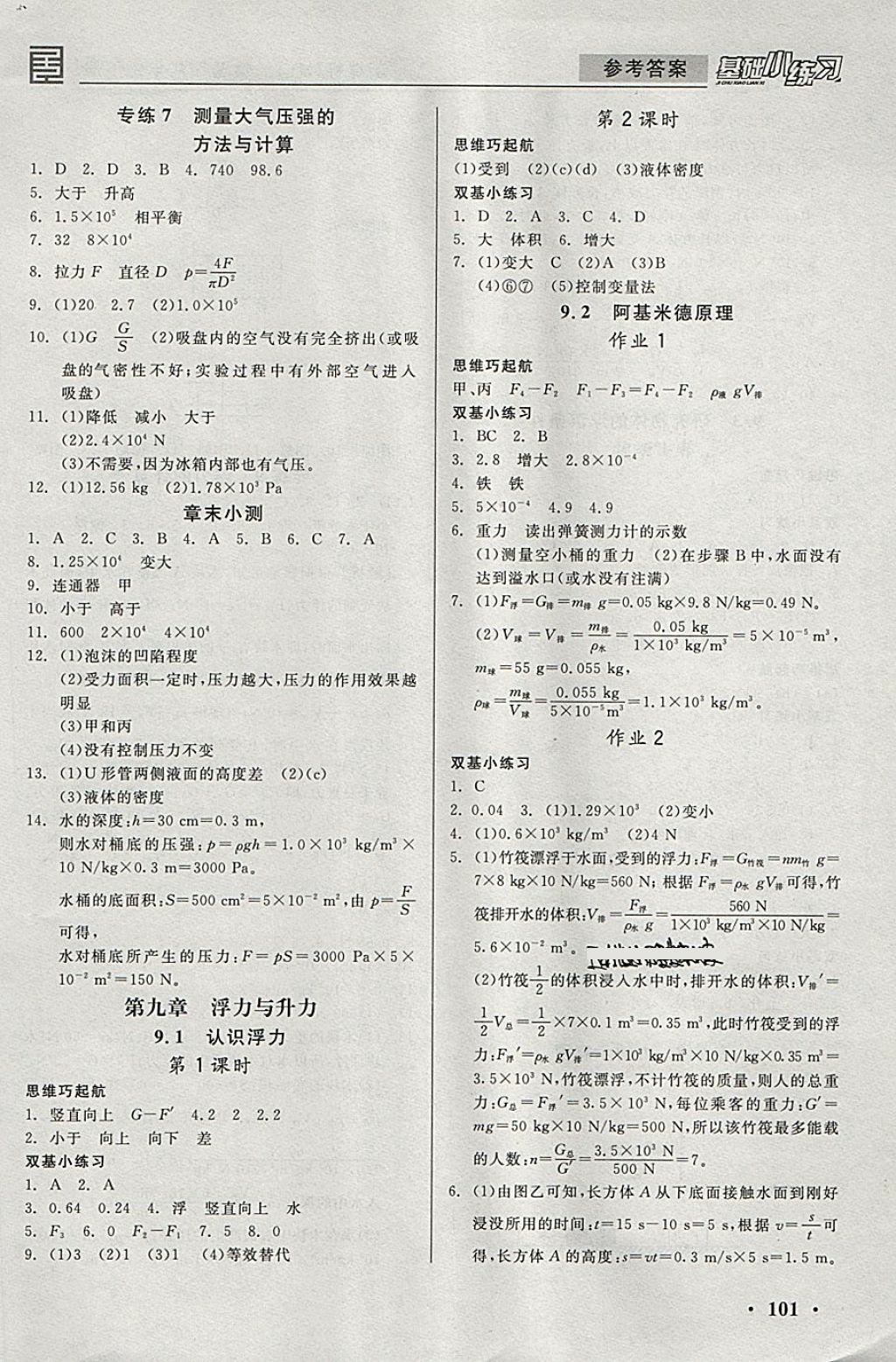 2018年全品基礎(chǔ)小練習(xí)八年級(jí)物理下冊(cè)滬粵版 第5頁(yè)