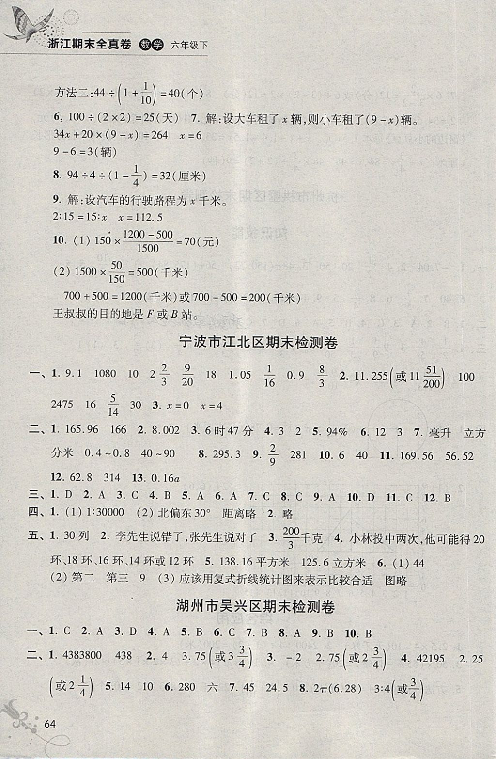 2018年浙江期末全真卷六年級數(shù)學(xué)下冊 第7頁