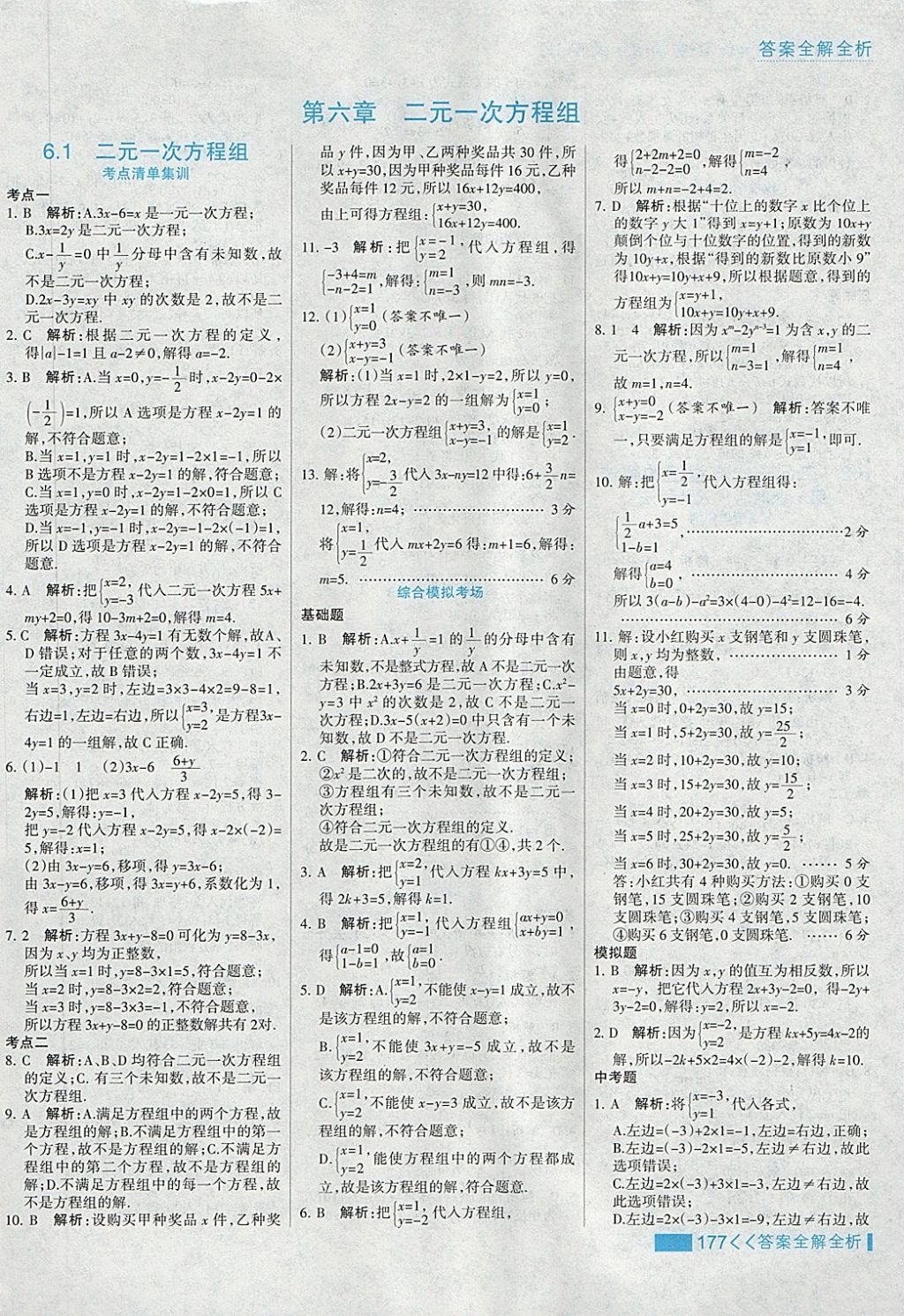 2018年考点集训与满分备考七年级数学下册冀教版 第1页