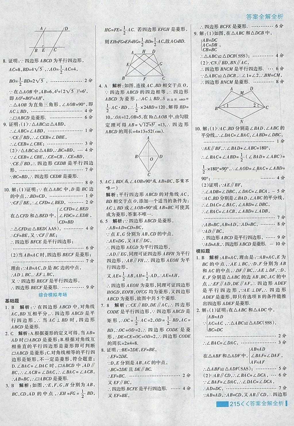 2018年考點集訓(xùn)與滿分備考八年級數(shù)學(xué)下冊冀教版 第47頁