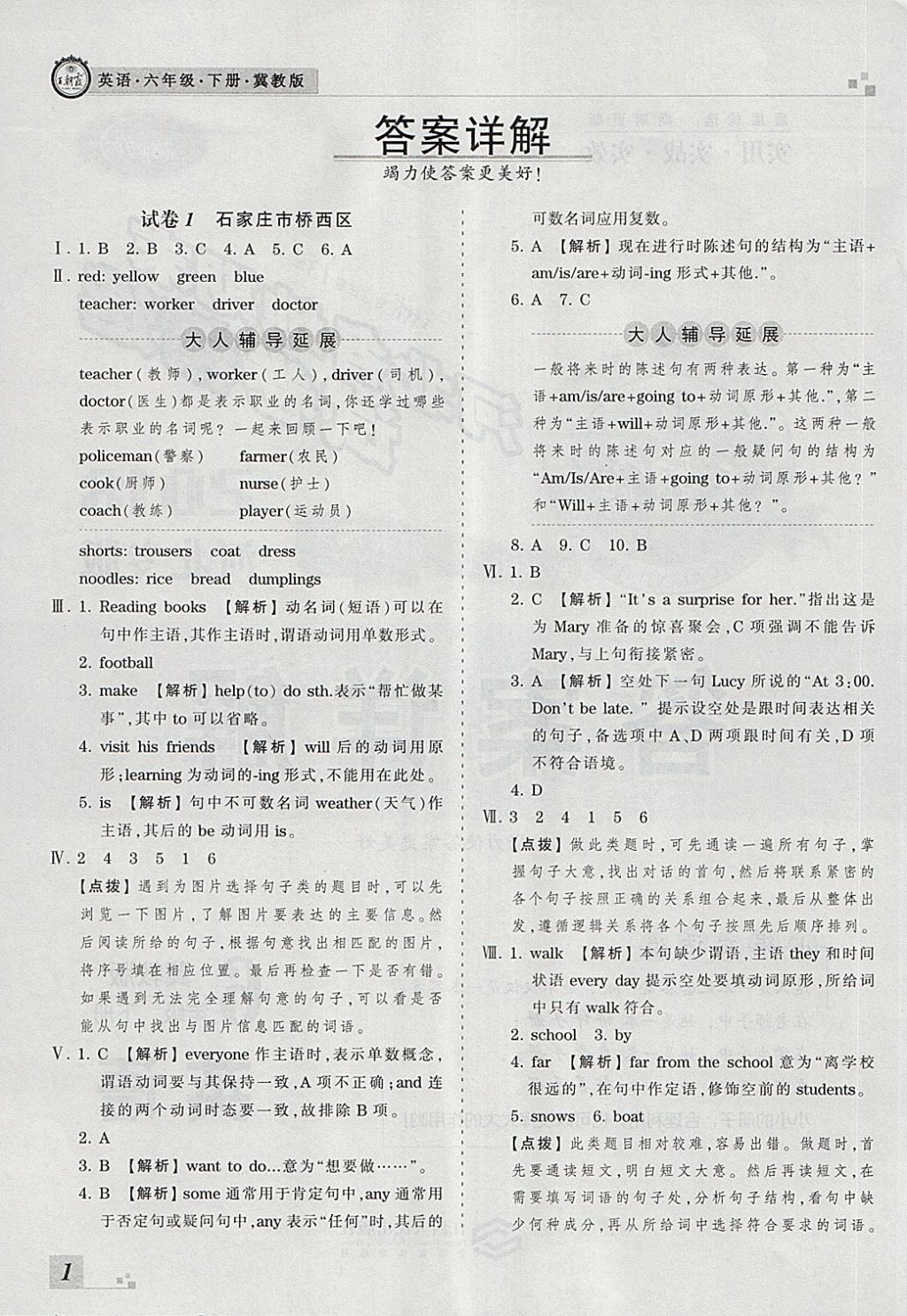 2018年王朝霞各地期末試卷精選六年級英語下冊冀教版河北專版 第1頁