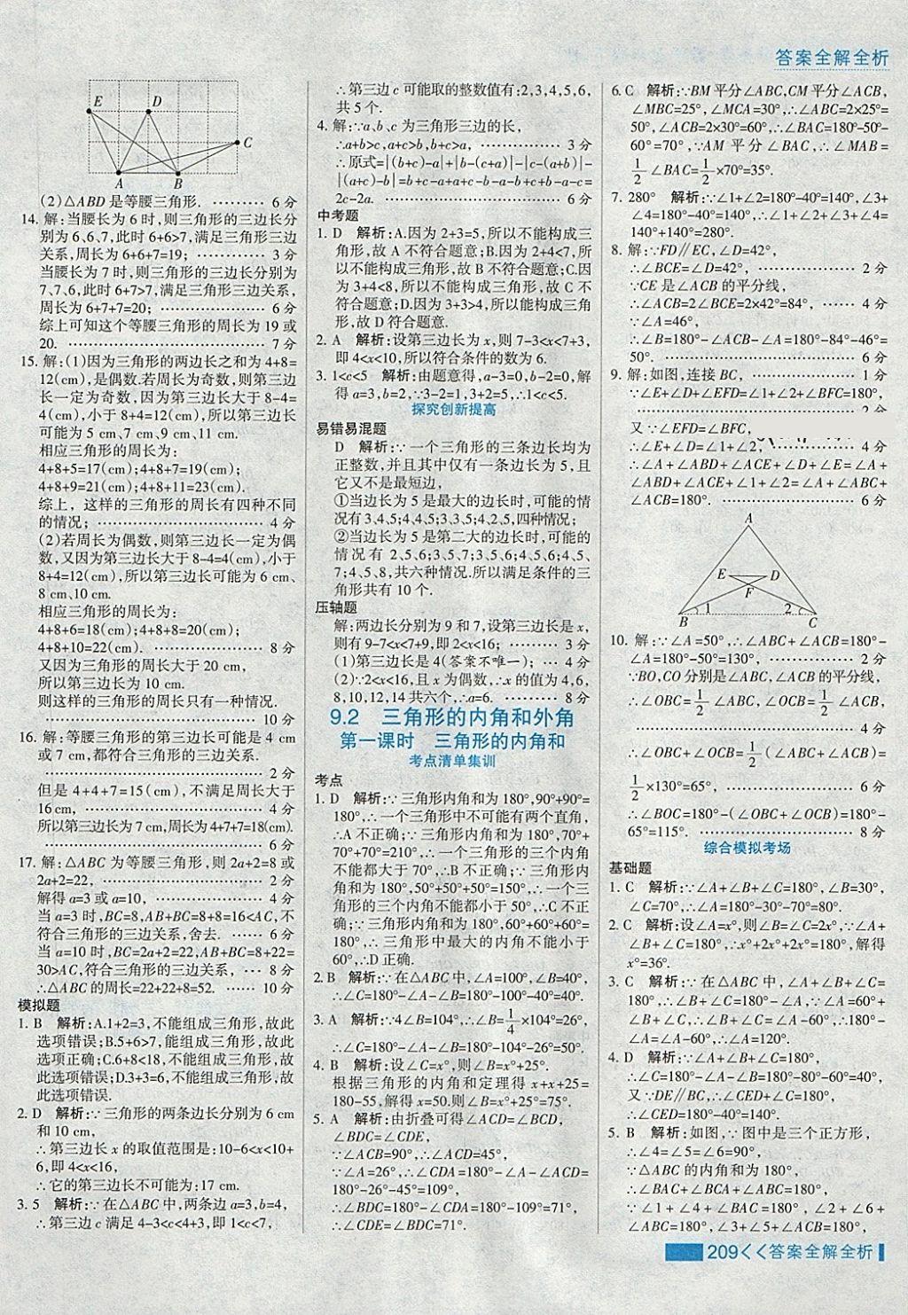 2018年考点集训与满分备考七年级数学下册冀教版 第33页