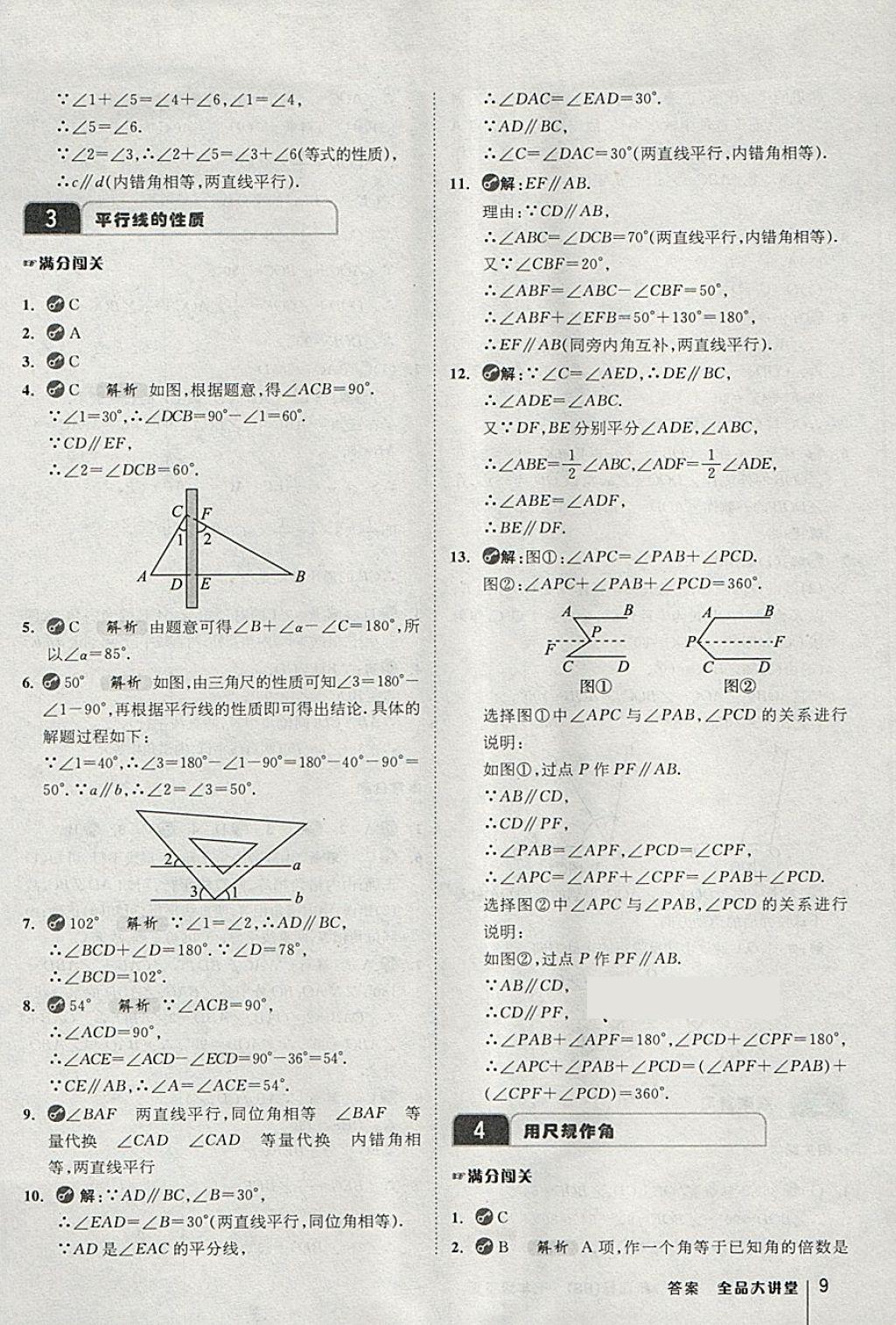 2018年全品大講堂初中數(shù)學(xué)七年級下冊北師大版 第9頁