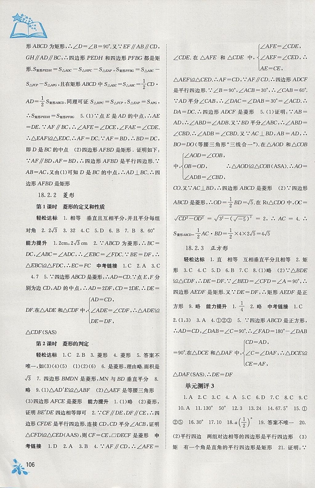 2018年自主學(xué)習(xí)能力測(cè)評(píng)八年級(jí)數(shù)學(xué)下冊(cè)人教版 第4頁(yè)