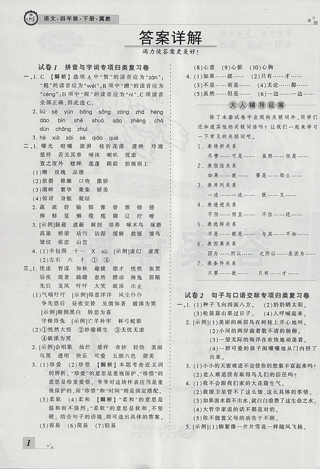 2018年王朝霞各地期末试卷精选四年级语文下册冀教版河北专版 第1页