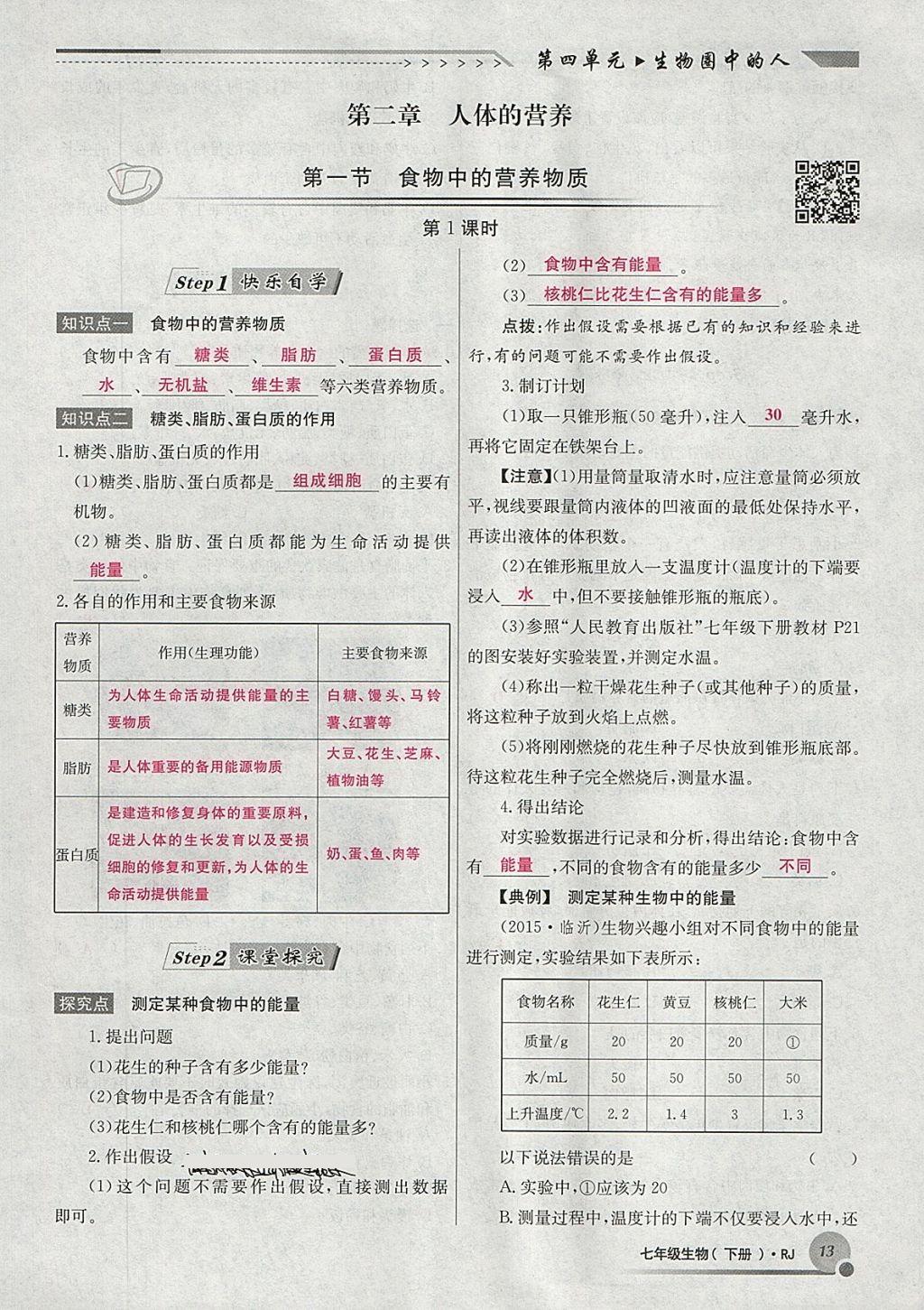 2018年導(dǎo)學(xué)與演練七年級(jí)生物下冊(cè)人教版貴陽(yáng)專版 第68頁(yè)