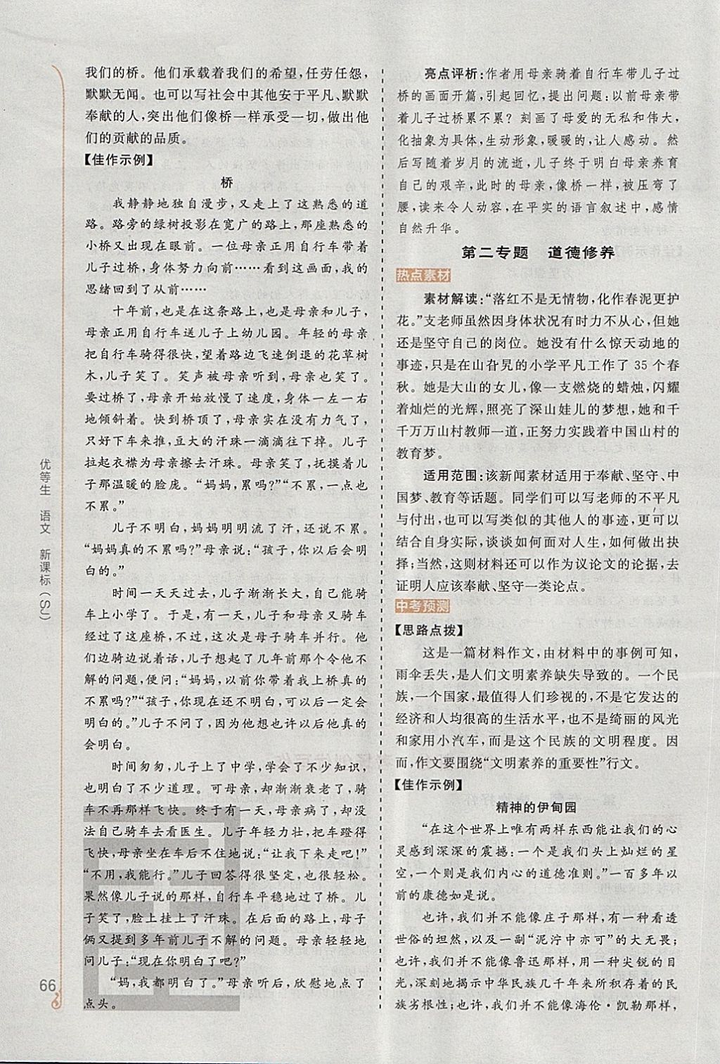 2018年全品優(yōu)等生寫作訓練八年級語文下冊蘇教版 第8頁