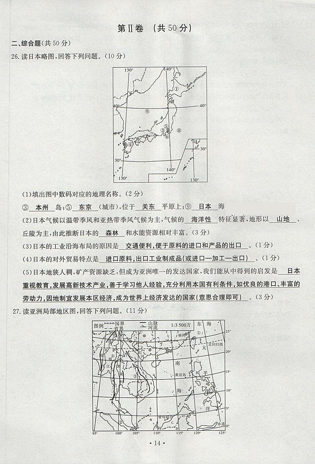 2018年導(dǎo)學(xué)與演練七年級地理下冊人教版貴陽專版 第14頁