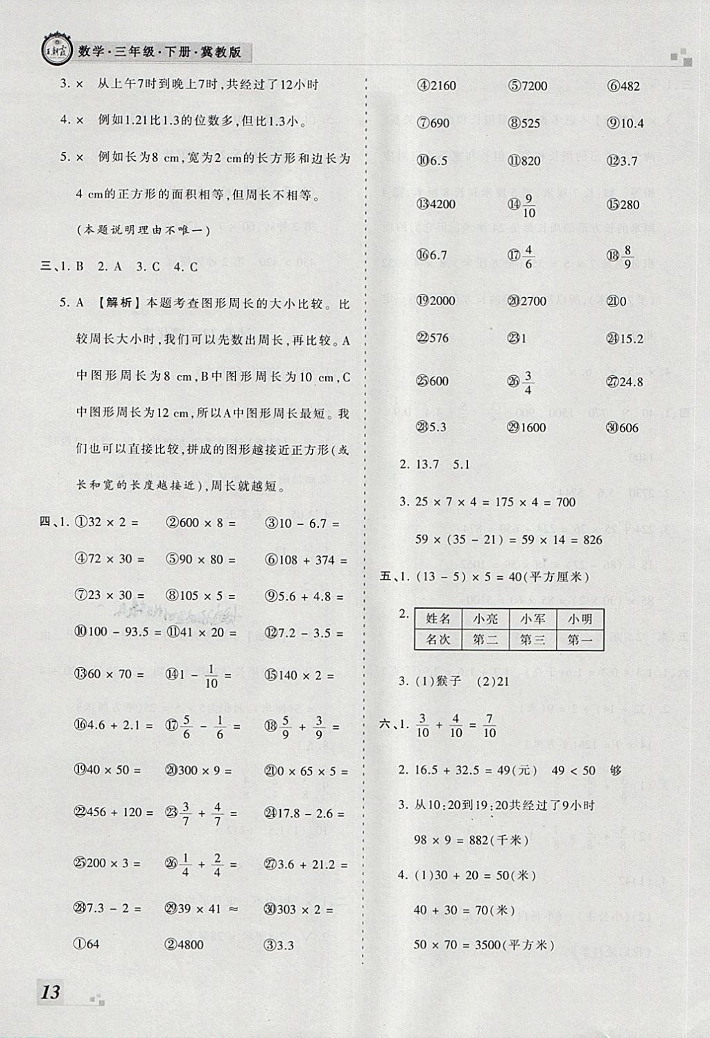 2018年王朝霞各地期末試卷精選三年級數(shù)學(xué)下冊冀教版河北專版 第9頁