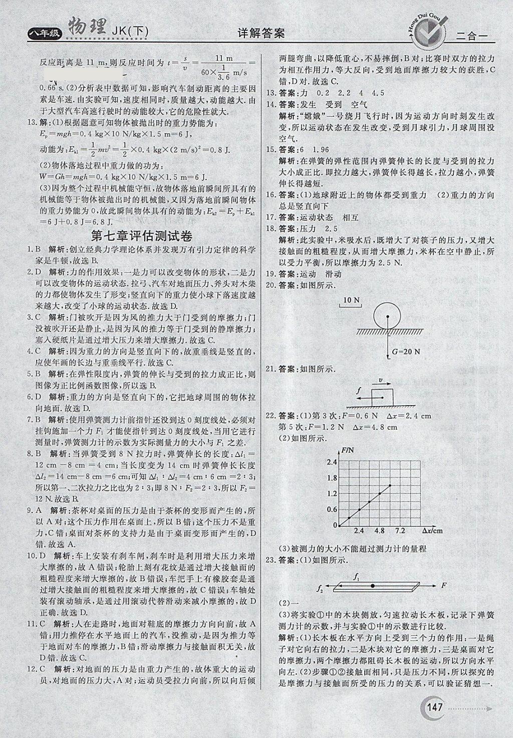 2018年红对勾45分钟作业与单元评估八年级物理下册教科版 第31页